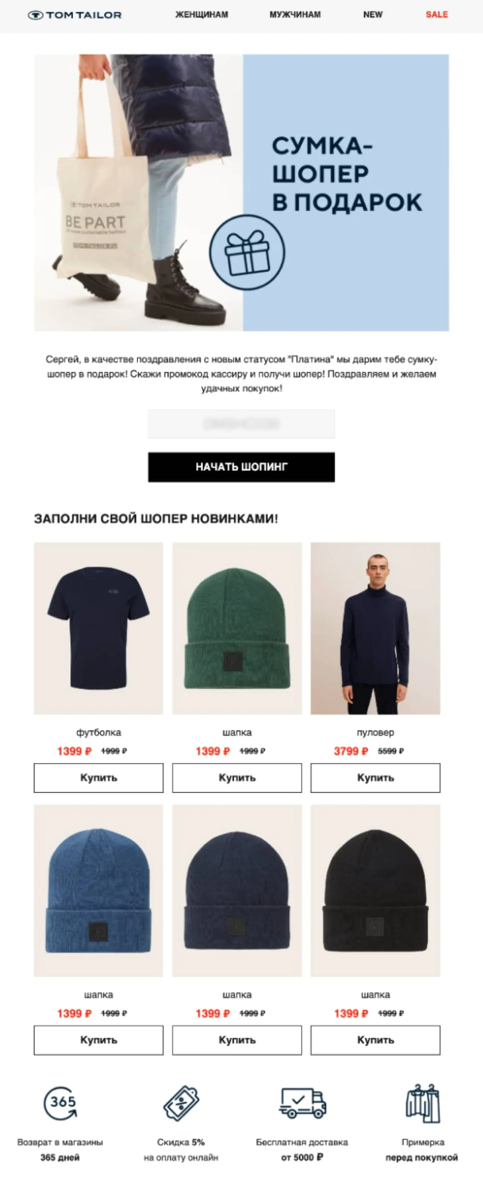 Картинка Письмо с промокодом на получение сумки-шопера предлагает подборку товаров, которыми можно заполнить сумку
