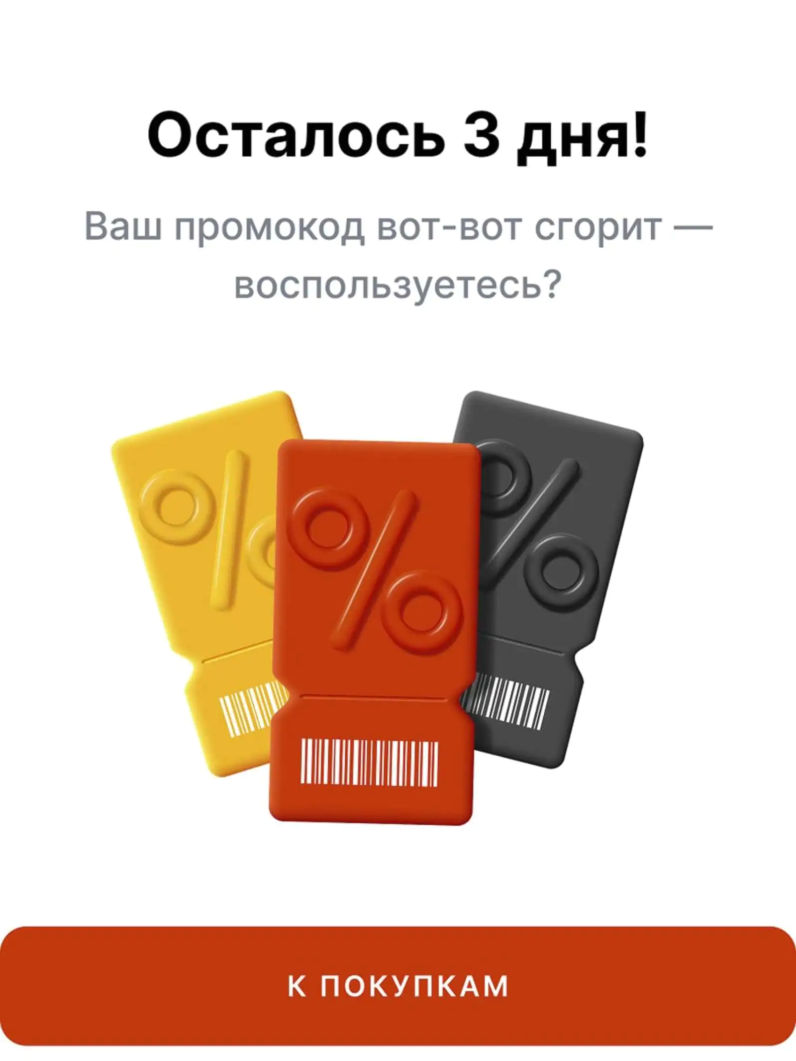 Картинка In-App из готовой библиотеки Mindbox c промокодом, который скоро сгорит, мотивирует пользователя завершить заказ быстрее