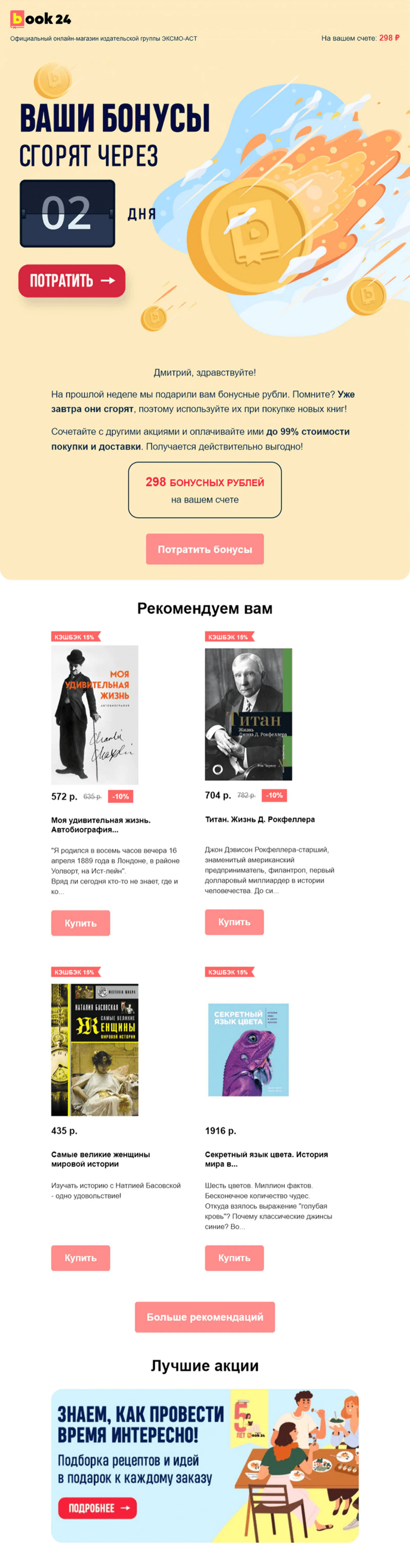 Картинка Напоминание о сгорании бонусовПриходит тем, кто не потратил бонусы, за четыре дня до сгоранияOpen rate — 14,7%; Click rate — 4,4%; Конверсия в заказ — 16,43%