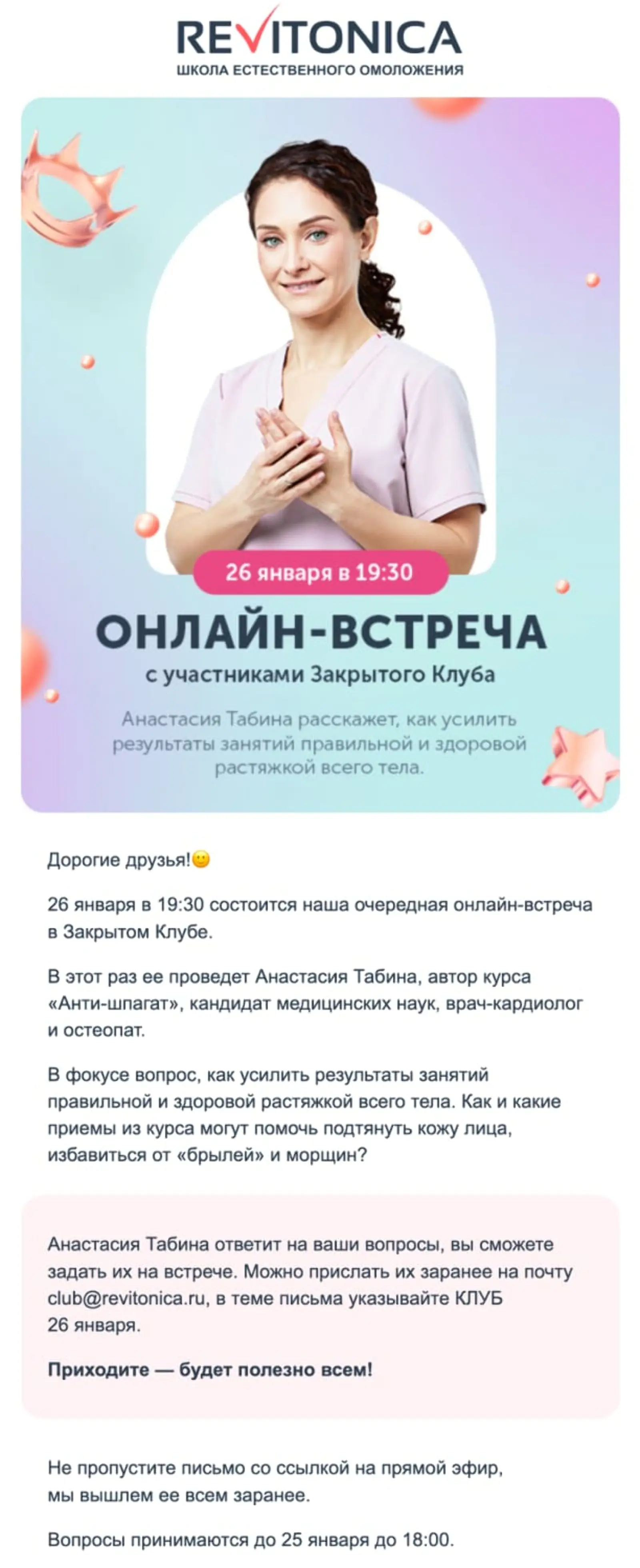 Картинка Письмо с приглашением на встречу для участников закрытого клуба. Open rate — 39,3%, click rate — 11,4%, конверсия в заказ по last click — 1,3%