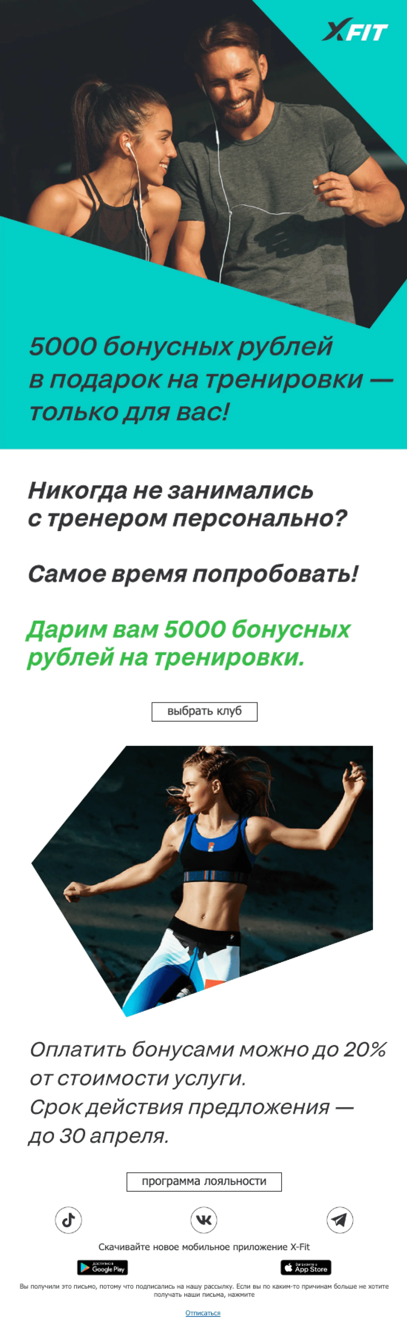 Картинка Предложение персональных тренировок тем, кто никогда их не покупал. Open rate — 35,6%, click rate — 1,3%, конверсия в заказ — 0,4%
