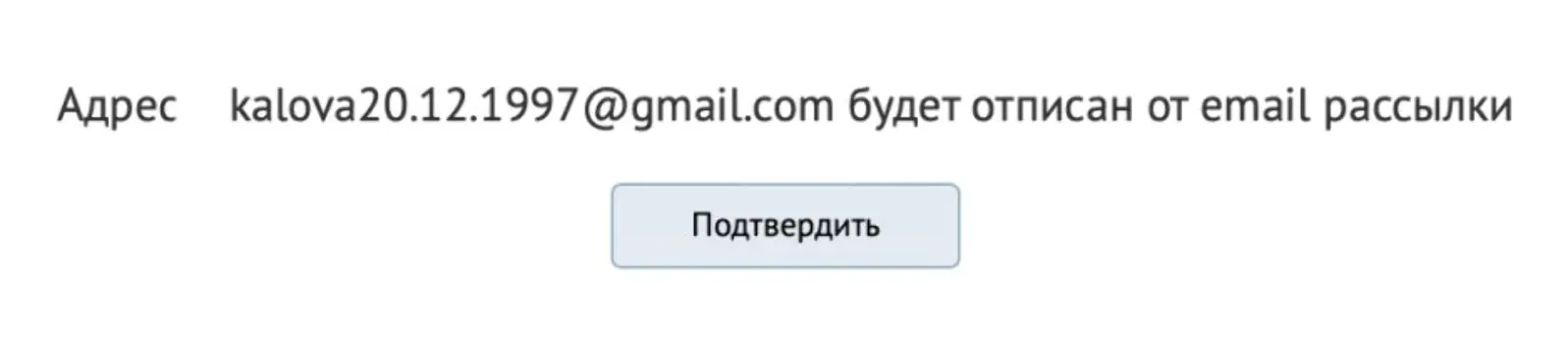 Картинка Стандартная страница отписки для клиента выглядит так