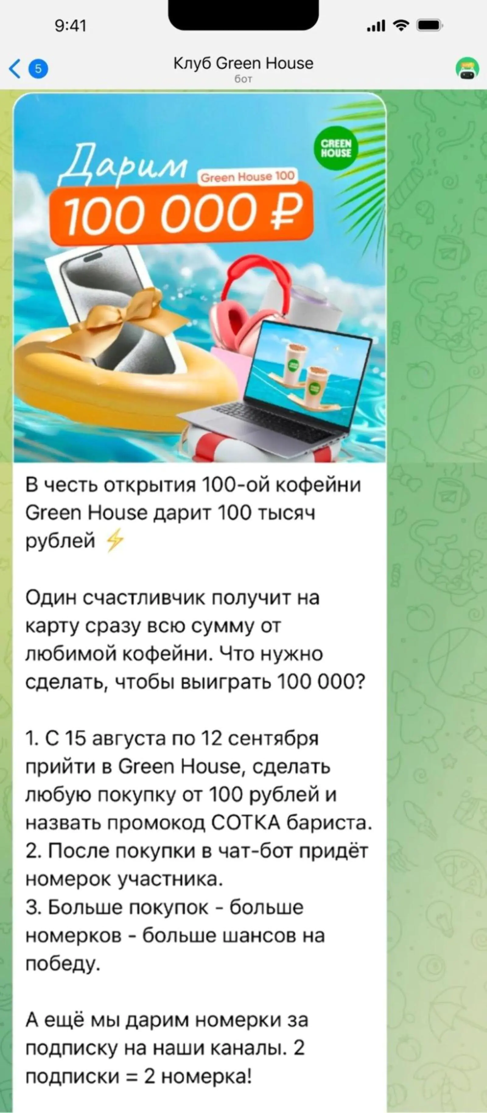 Картинка Об условиях участия в акции кофейня Green House рассказала с помощью бота