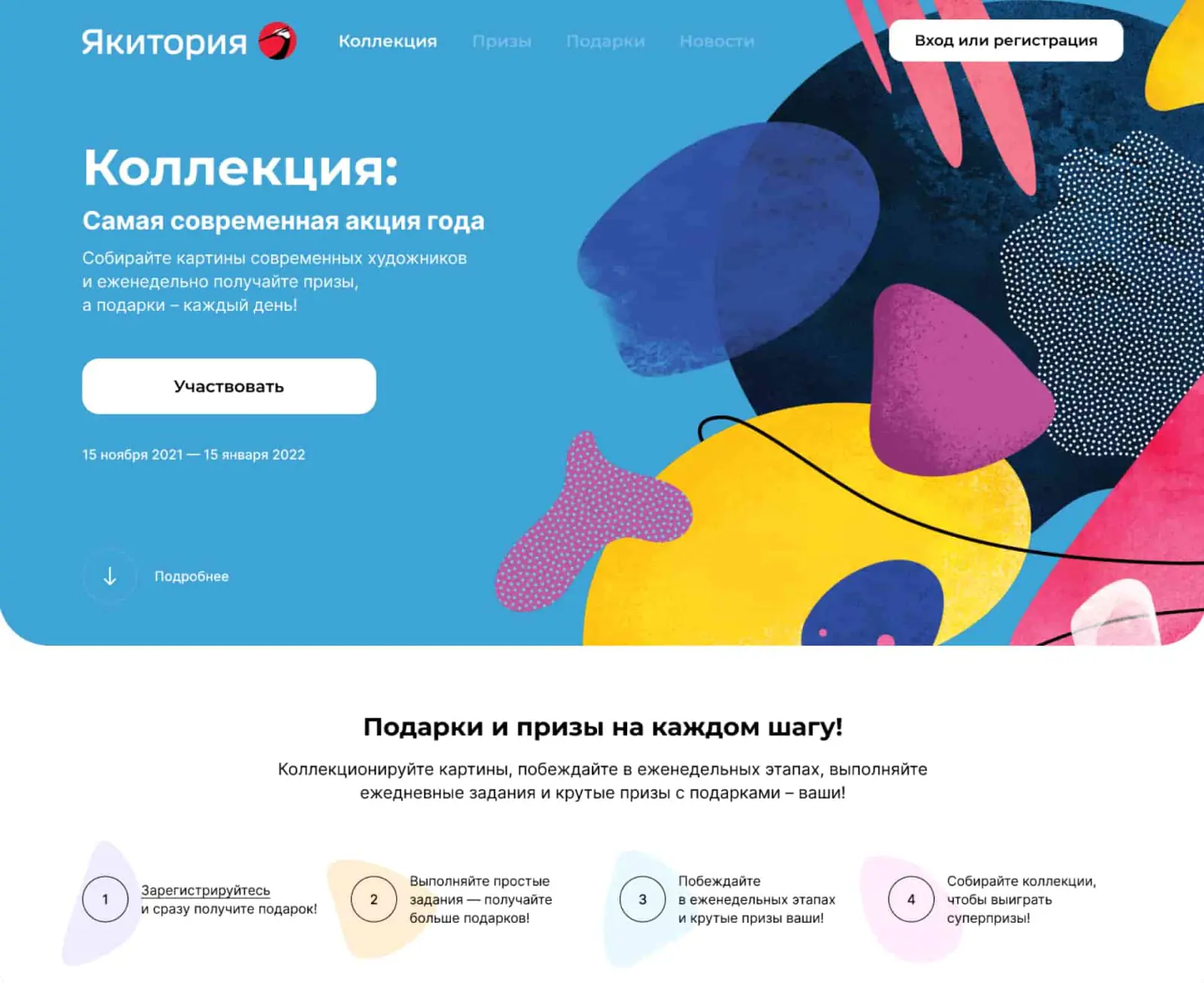 Лендинг игры «Коллекция» рассказывает клиентам об игровой механике. Подарки в игре можно получить после регистрации, выполняя простые задания, участвуя в еженедельных этапах и собрав коллекцию
