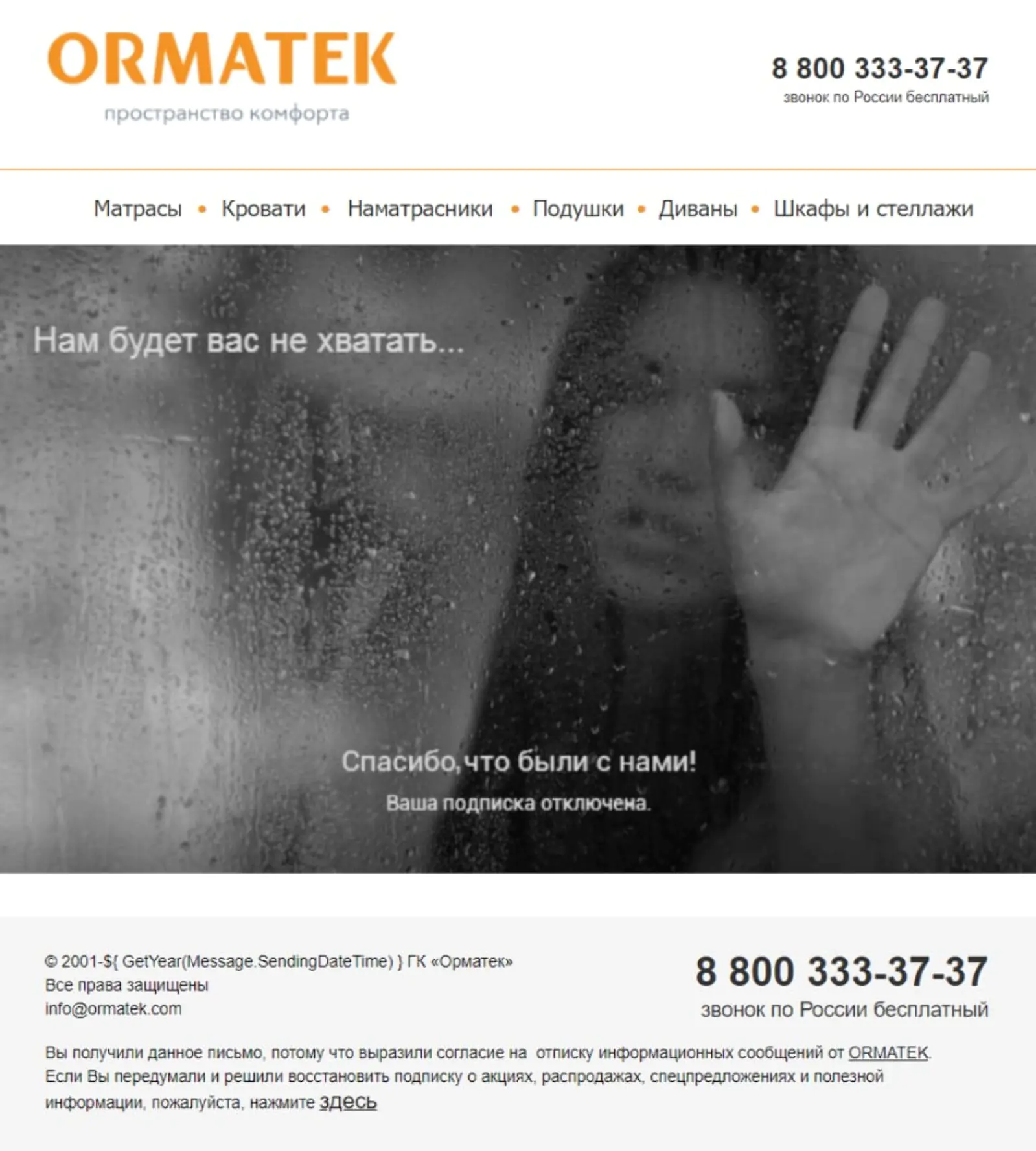 Картинка Ormatek присылает отписавшимся клиентам подтверждение отписки