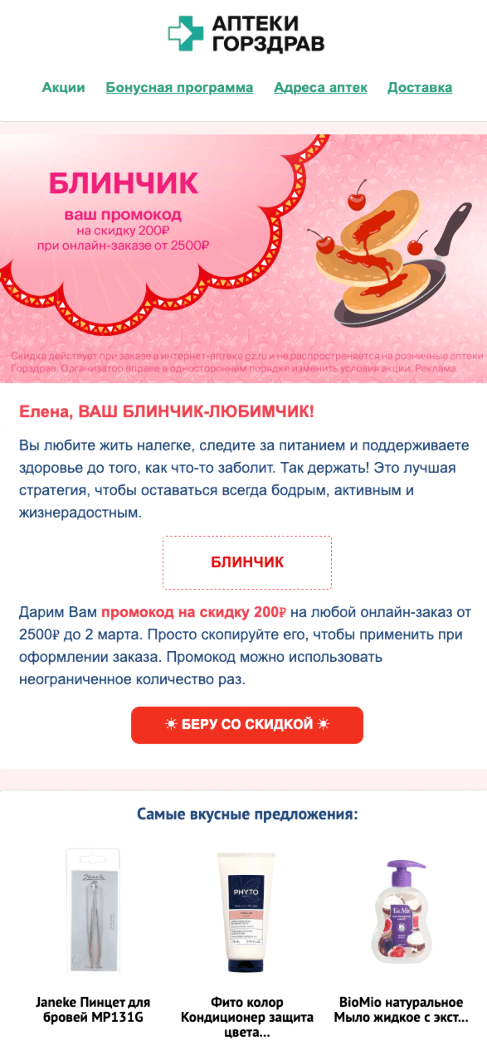 Картинка Открытку розового цвета отправляли тем, кто выбрал блинчик с творогом и фруктами. Open rate — 45,7%, click rate — 8,7%