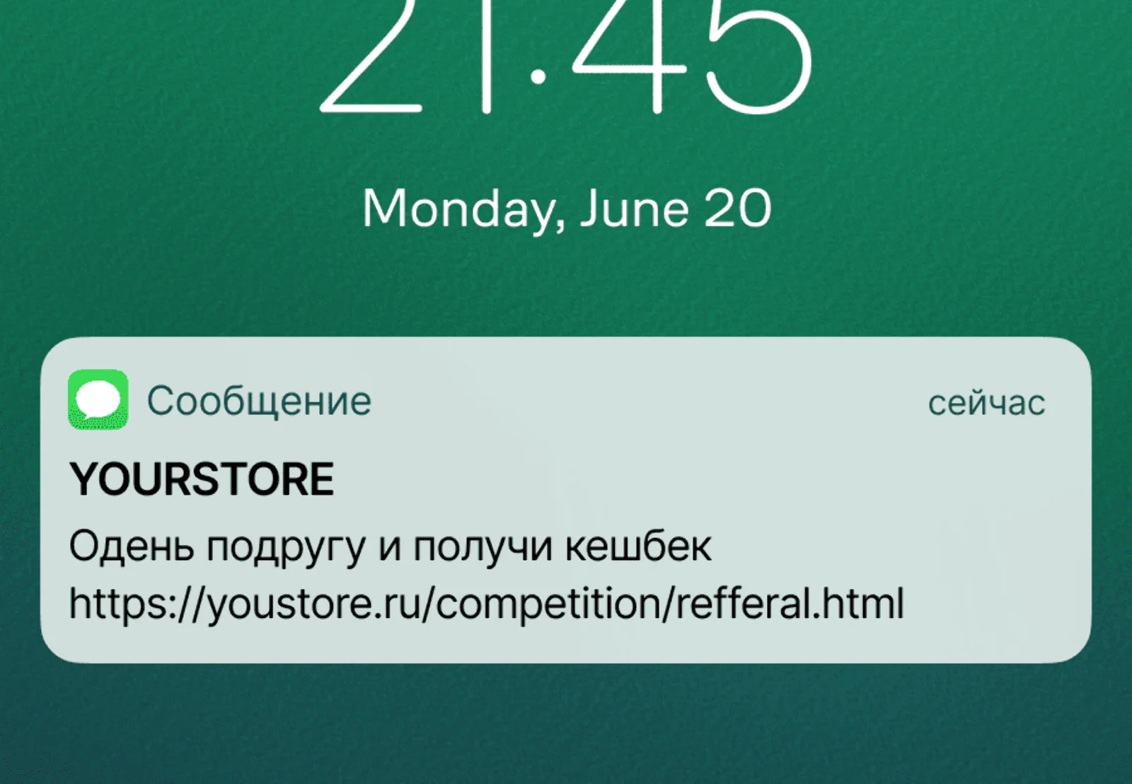SMS клиенту от бренда YOU о реферальной программе