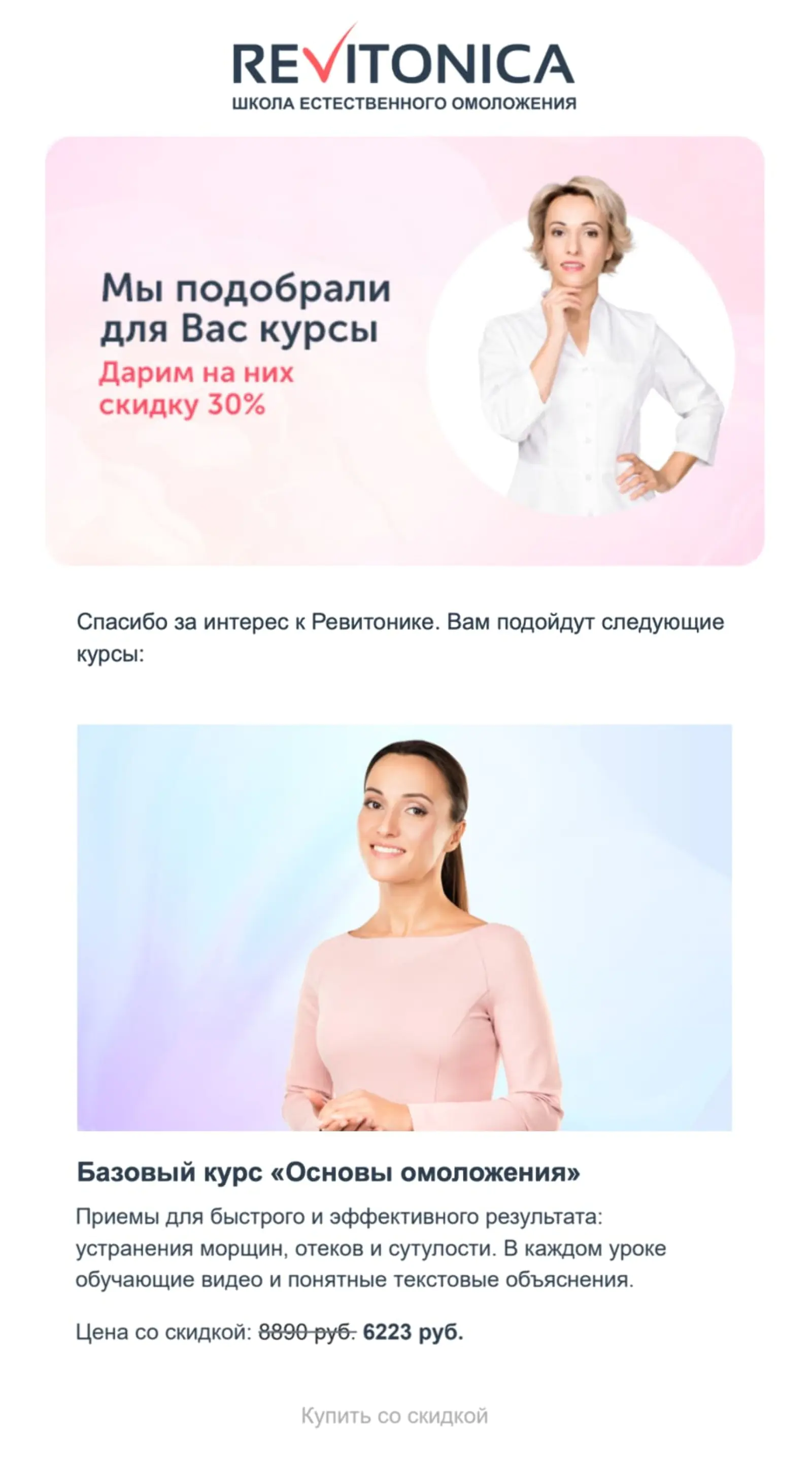 Ревитоника отправляет скидку на курсы тем, кто подписался на рассылку