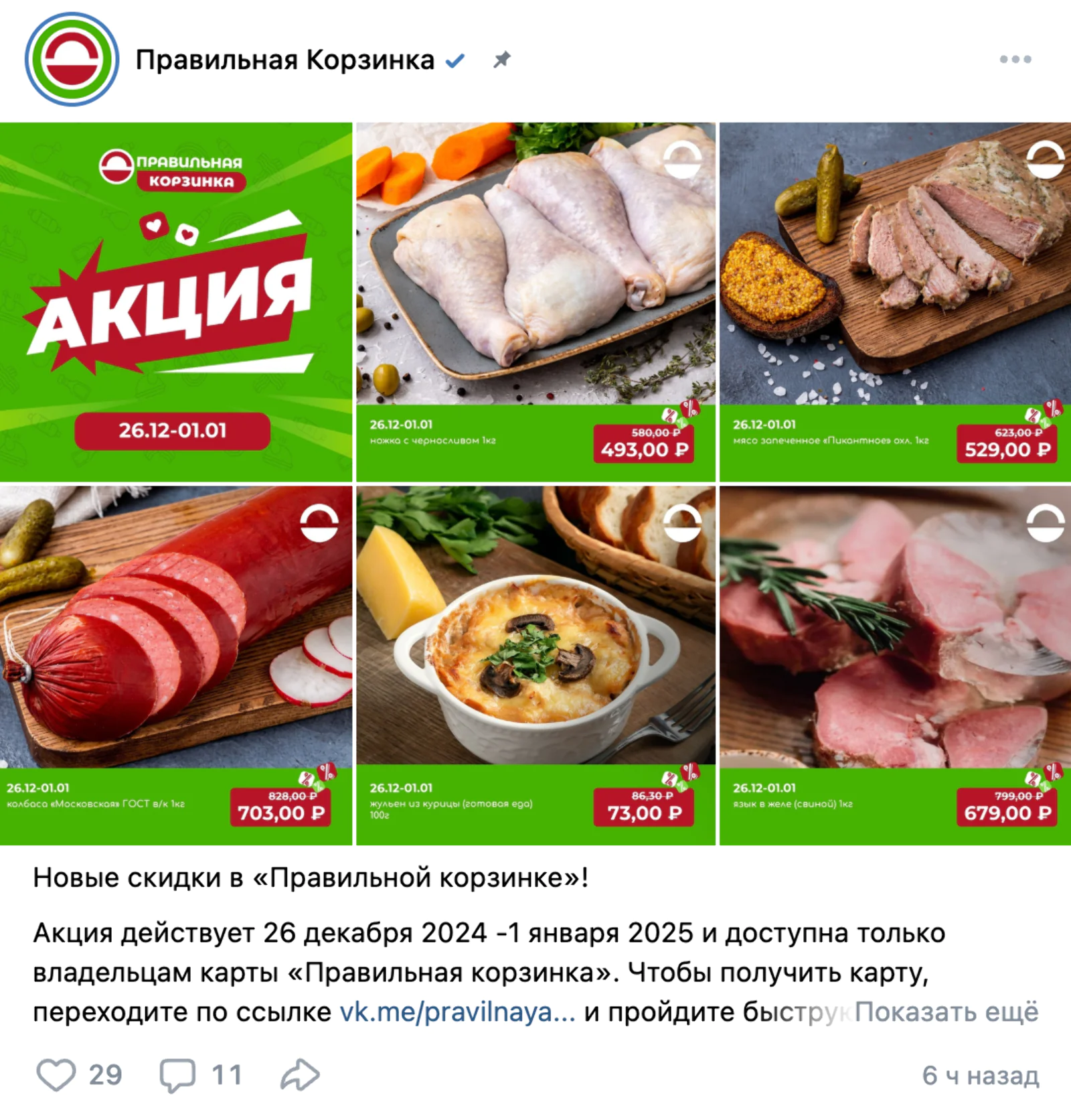 Картинка Пост об акционных товарах недели в группе «Правильной корзинки» во «ВКонтакте». Также о них рассказывают на сайте, на «Яндекс Картах», в агрегаторе скидок «Едадил»