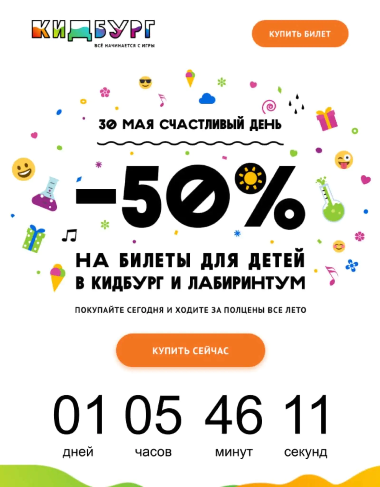 Картинка Таймер Inbox Marketing в рассылке детского музея «КидБург»: скидка на посещение