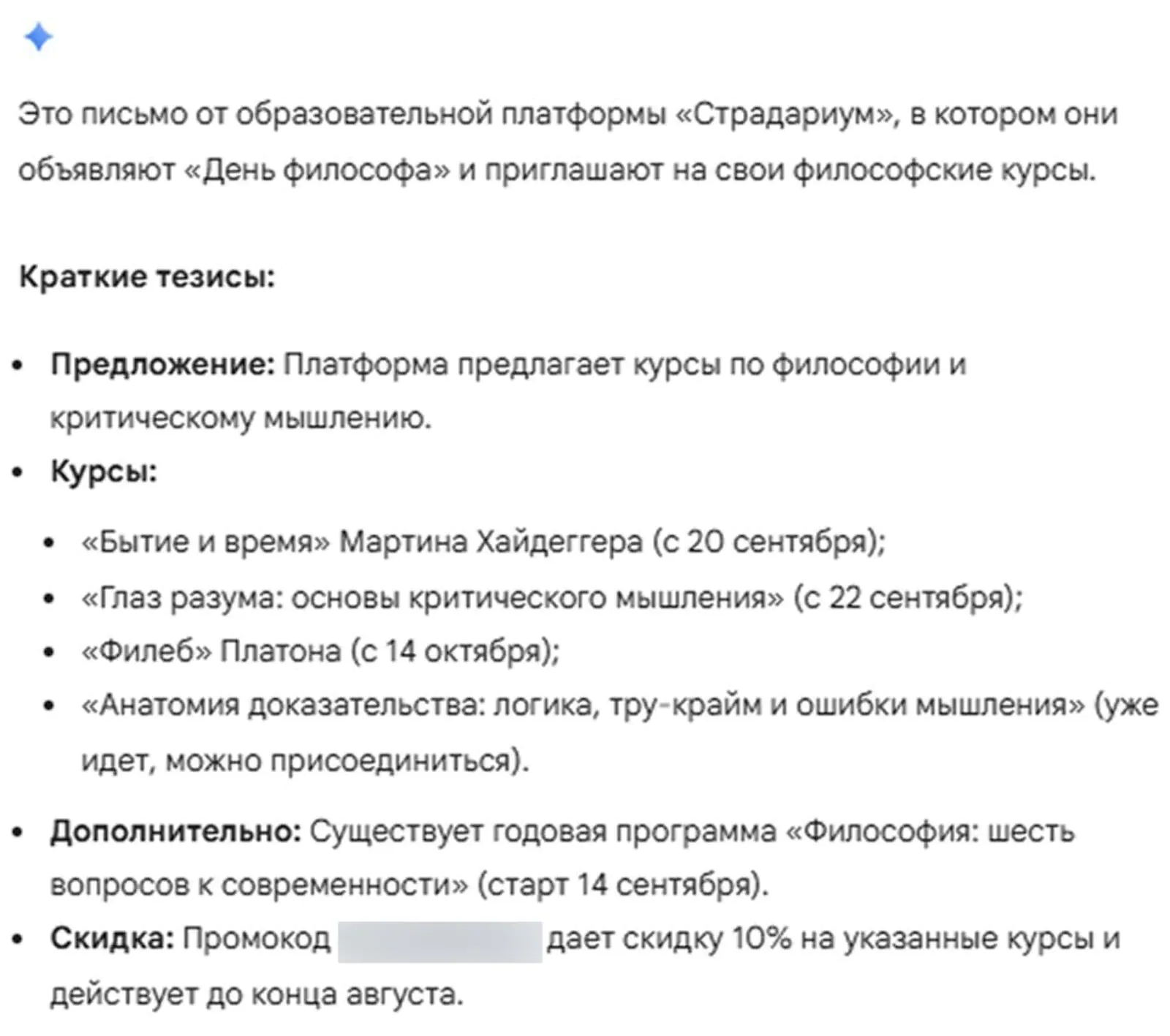 Gemini в Gmail проанализировал письмо последовательно и добавил информацию о промокоде только в конце саммари