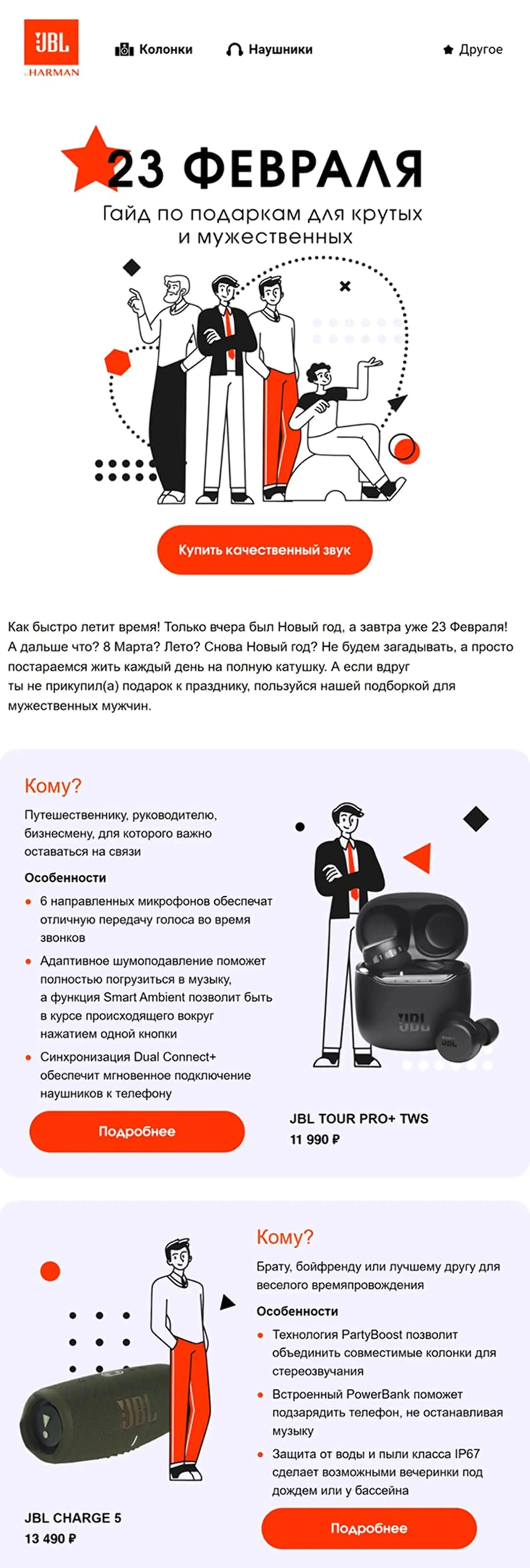 Бренд звукового оборудования JBL собрал гид по подаркам на 23 Февраля — email рассылали и мужчинам, и женщинам