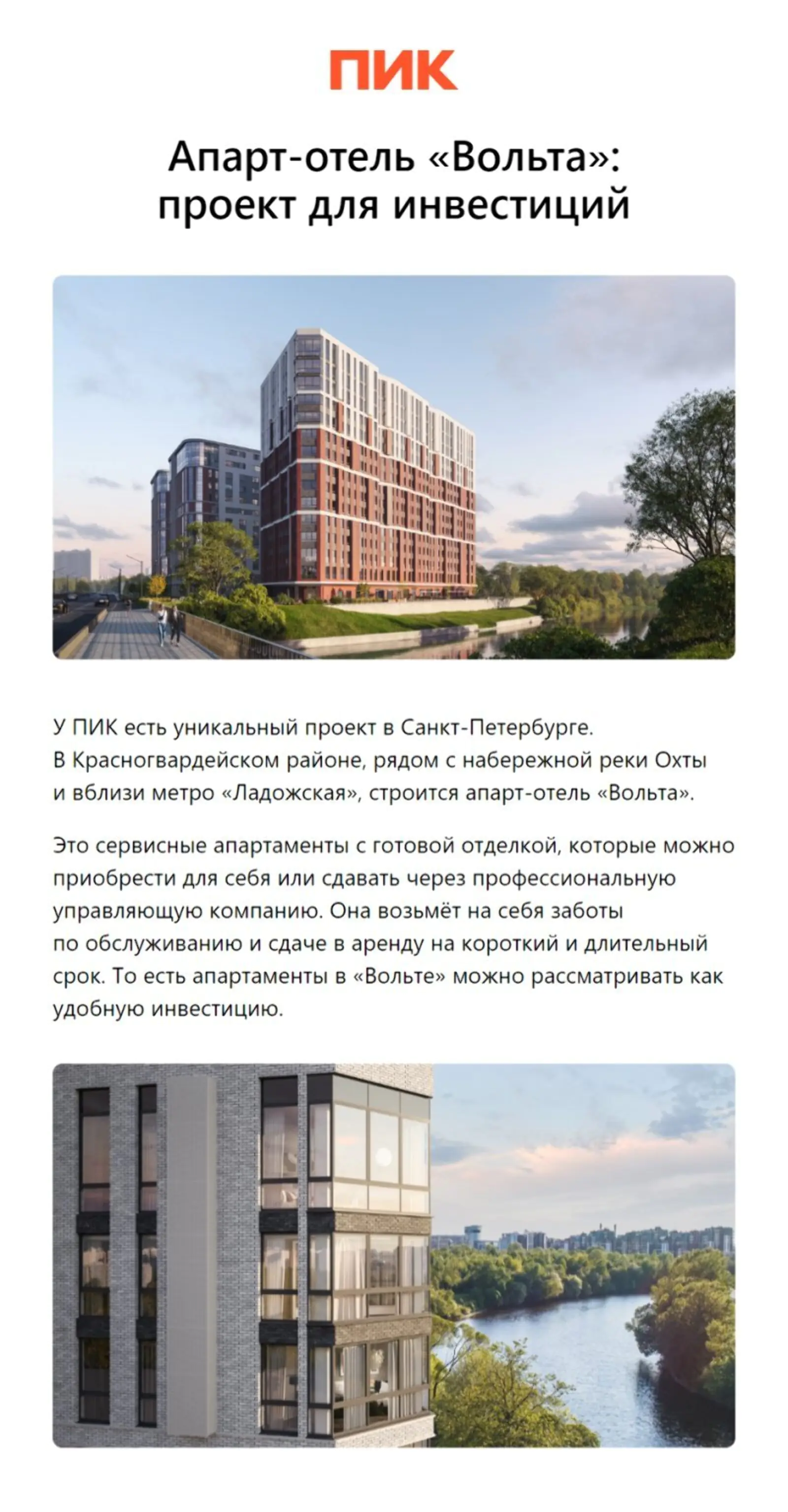 Картинка Первое из трех писем об апарт-отеле «Вольта». Open rate — 37,9%, click rate — 6,1%