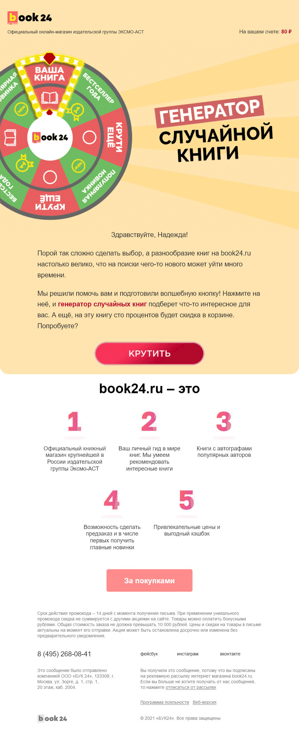 Картинка Триггерная рассылка со случайной книгой — часть посттранзакционной цепочкиOpen rate — 28,7%; Click rate — 16%; Конверсия в заказ — 2,09%
