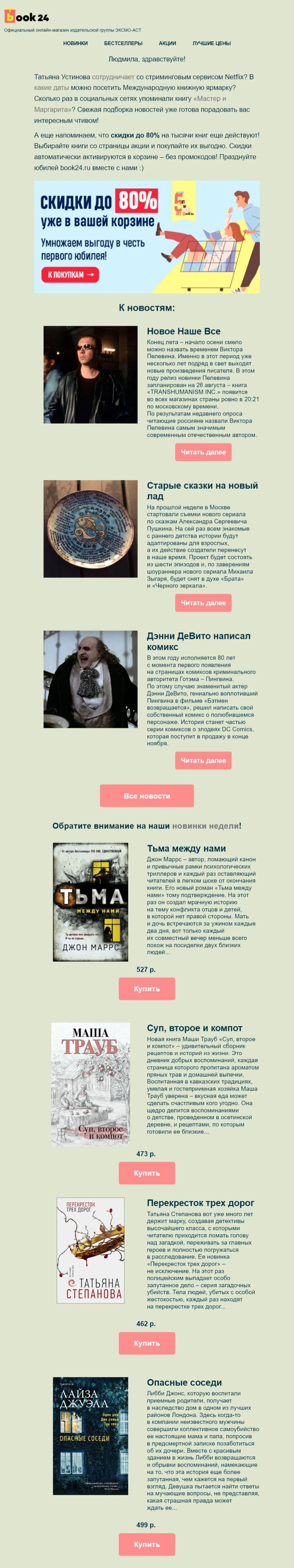 Картинка Еженедельный дайджест книжных новостейOpen rate — 9,9%; Click rate — 0,5%; Конверсия в заказ — 3,05%
