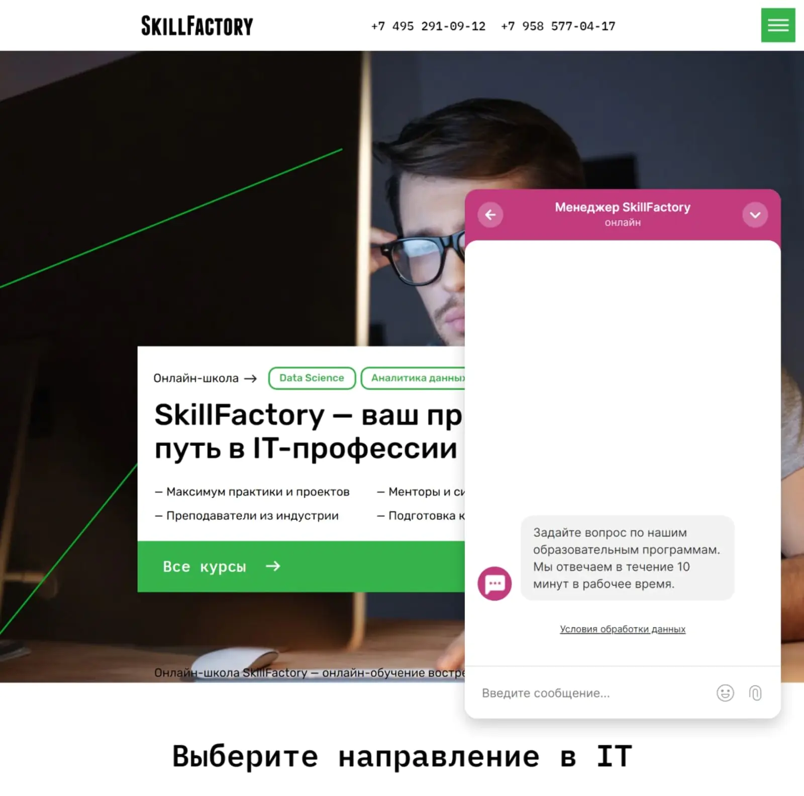Виджет на сайте онлайн-школы IT-профессий SkillFactory приглашает к диалогу