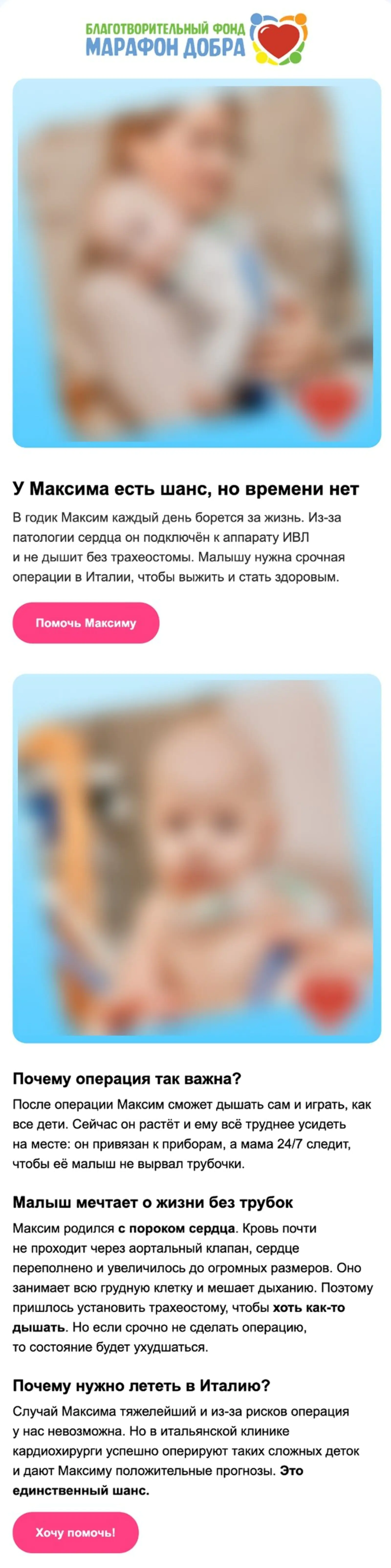 В эмоциональном письме те же факты, но с усилением срочности: «времени мало», «критическая ситуация», «нужна помощь прямо сейчас». Акцент на срочности и тяжести ситуации. Конверсия в клик — 1,85%, отписки — 0,2%