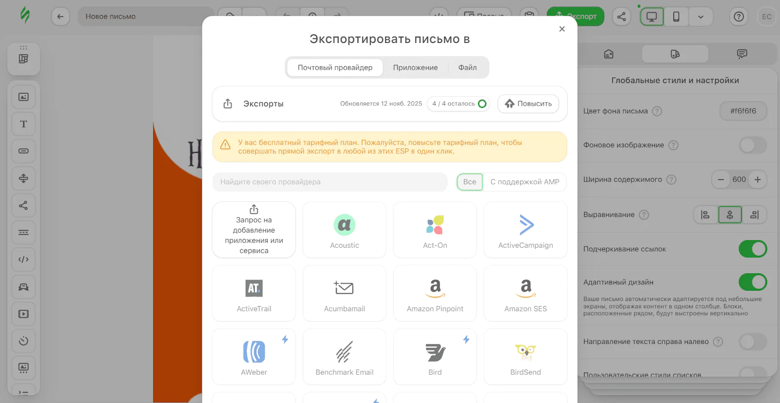 Платная версия Stripo позволяет экспортировать готовые письма сразу в ESP-платформы, которые подходят для работы с зарубежными подписчиками