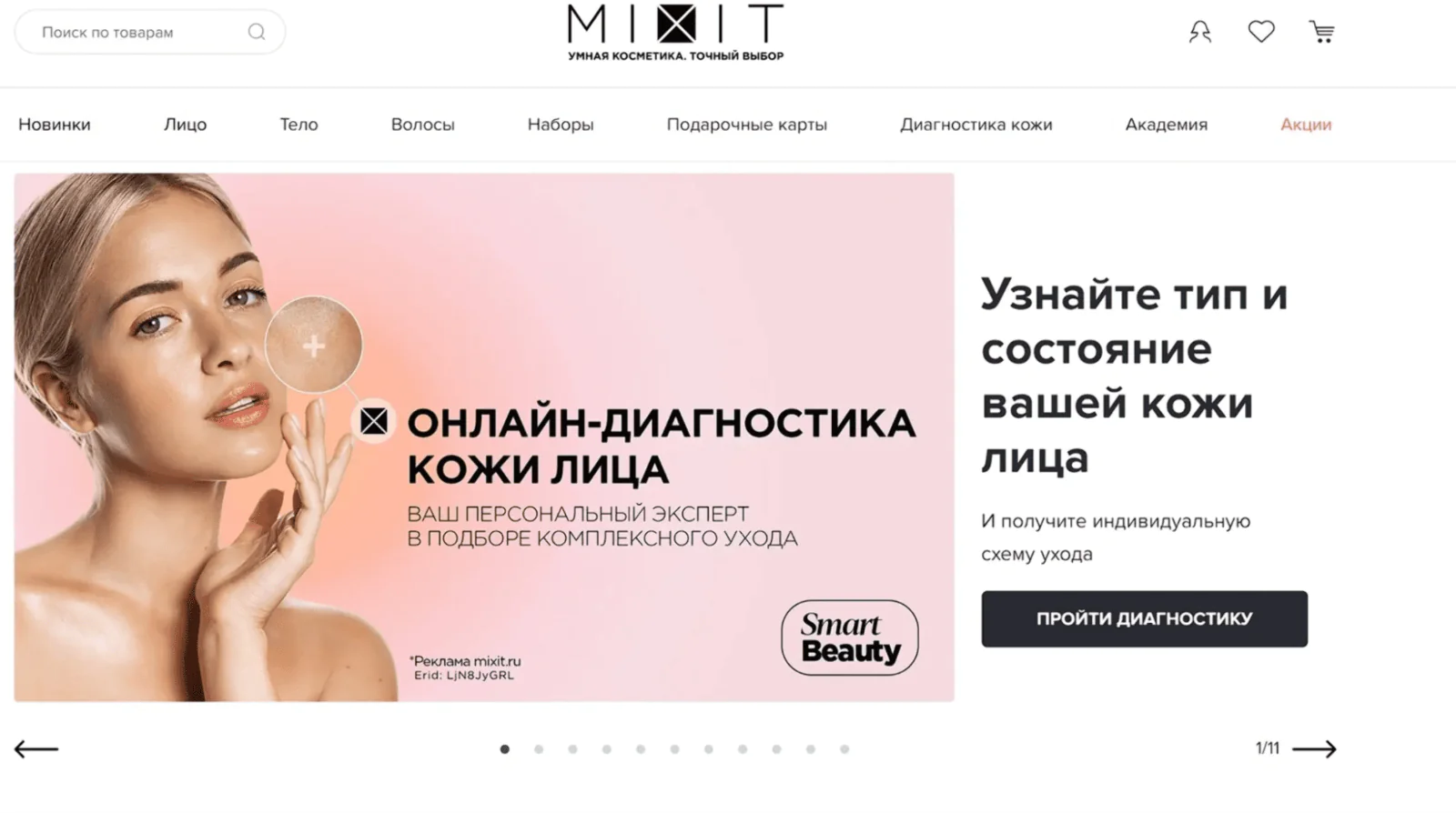 В тесте Mixit  по отвечает на вопросы о своей коже, чтобы получить персональные рекомендации по уходу и скидку на косметику