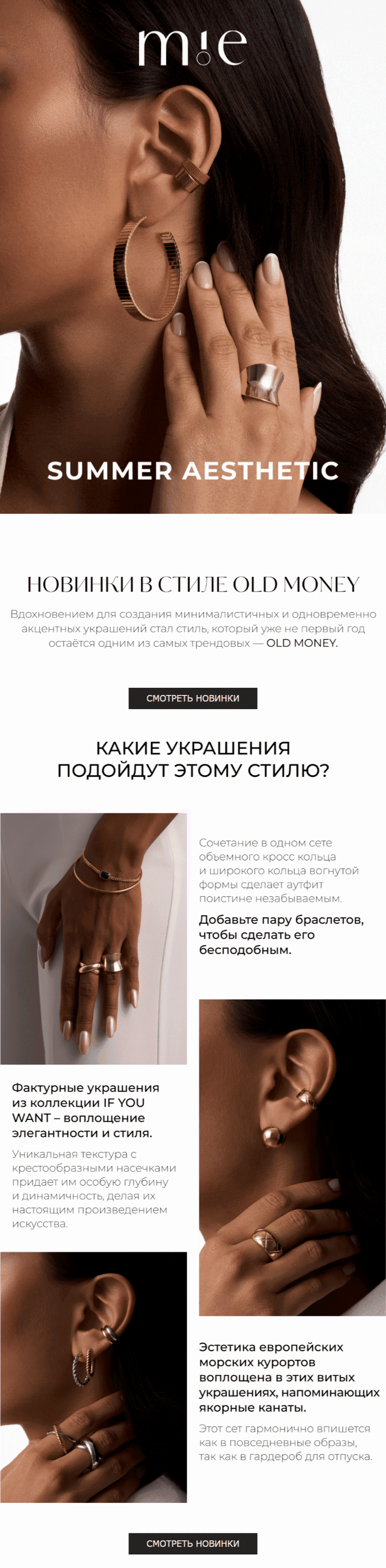 Картинка Фрагмент рассылки про стиль old money с подборкой украшений. Open rate — 17,5%, click rate — 2,4%, конверсия в заказ — 0,1%. Модель атрибуции — last non-direct touch по клику