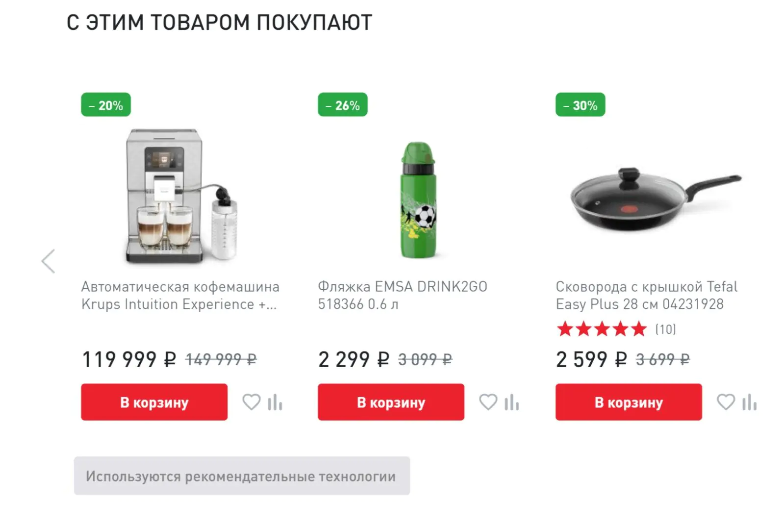 Картинка Модуль рекомендуемых товаров на сайте Tefal предлагает клиентам дополнить корзину тем, что может пригодиться