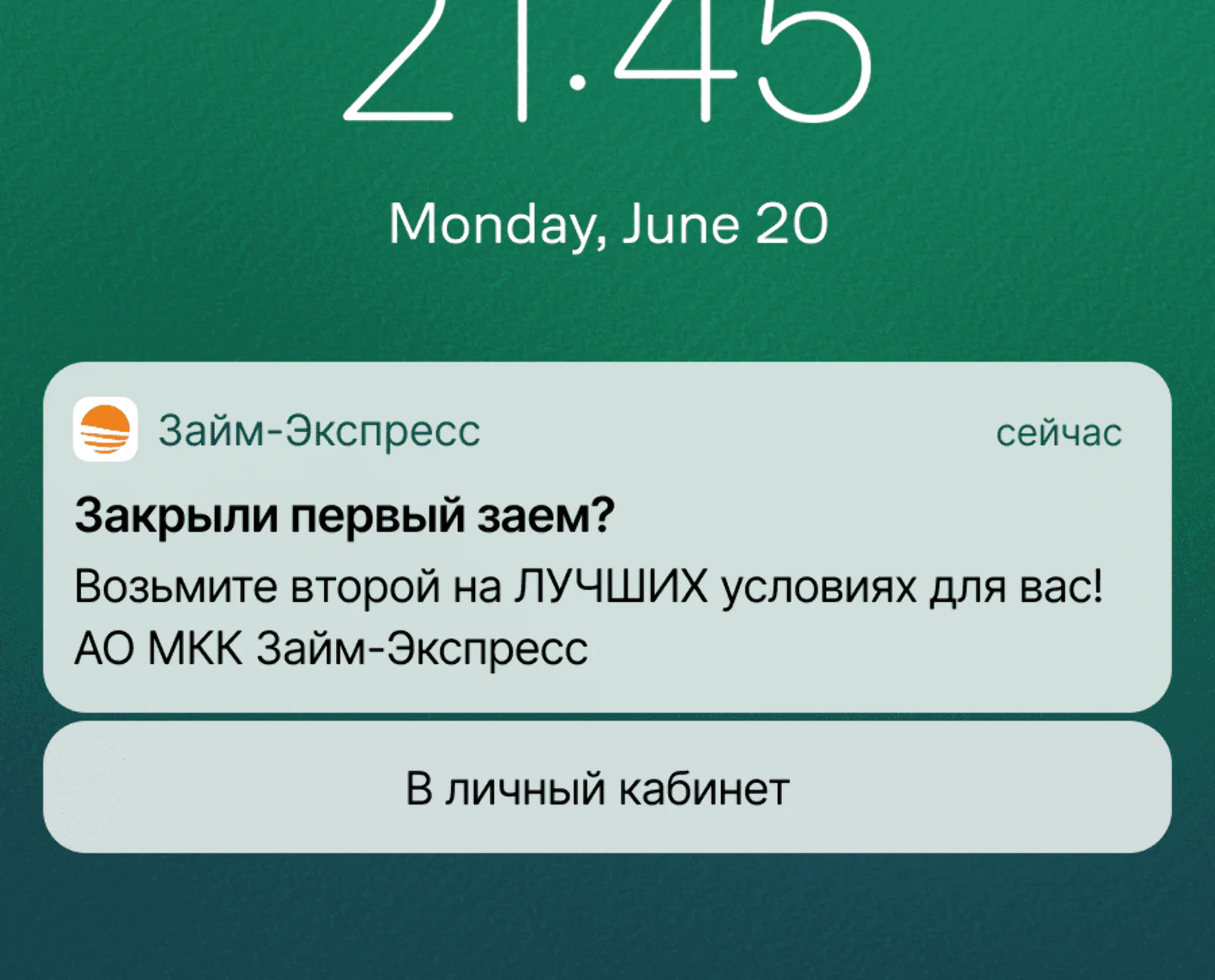Картинка Пуш уходит клиенту через три дня после того, как погашен первый заем: click rate — 17,83%, конверсия в заем — 4,35%. С пуша начинается каскадный сценарий, который стимулирует новичка к повторной заявке. Далее подключаются email-рассылки и SMS
