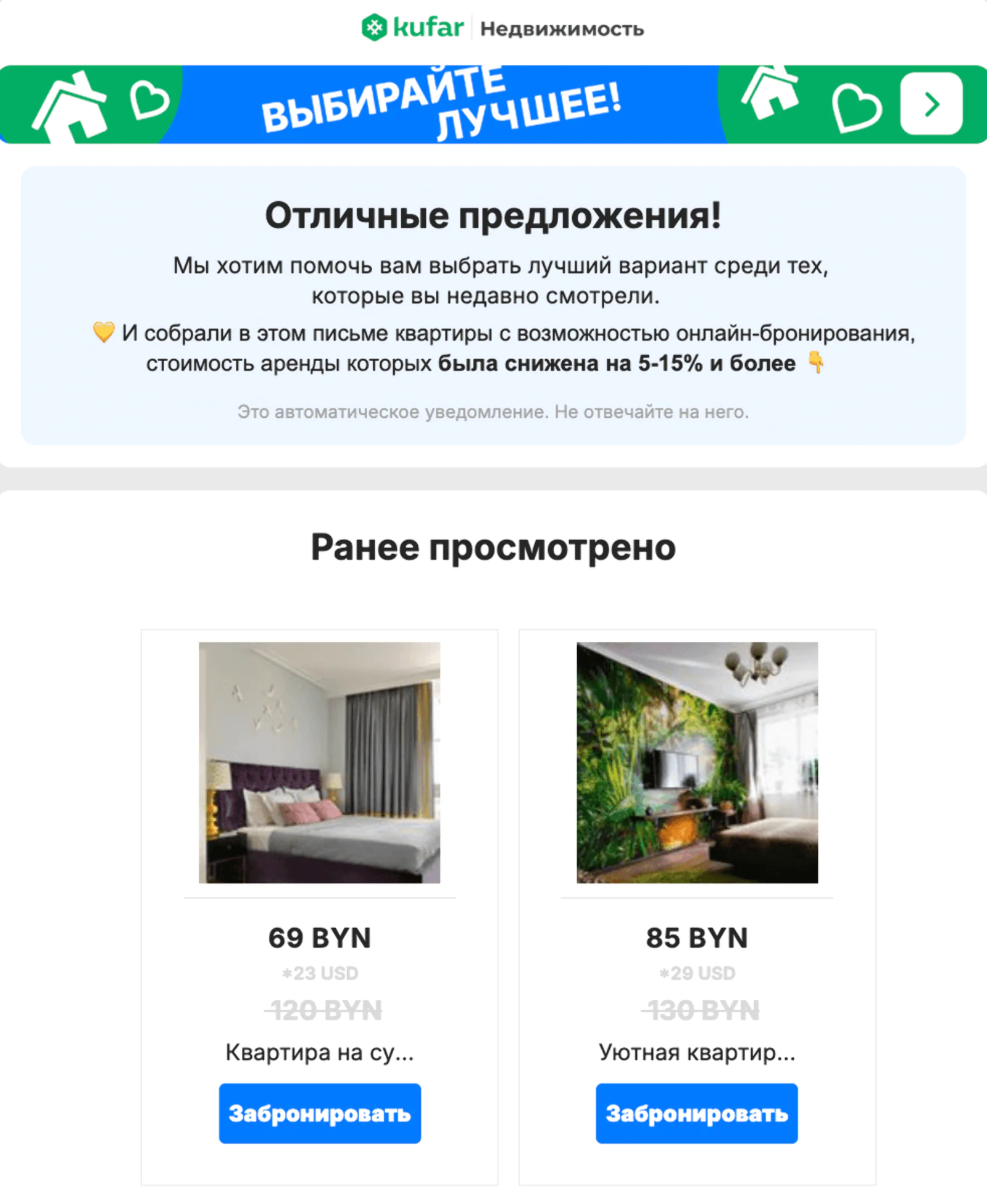 Письмо о снижении цены. Open rate — 36,4%, click rate — 4,97%, конверсия в забронированную ночь — 23,8%. Атрибуция по доставке с окном 3 дня