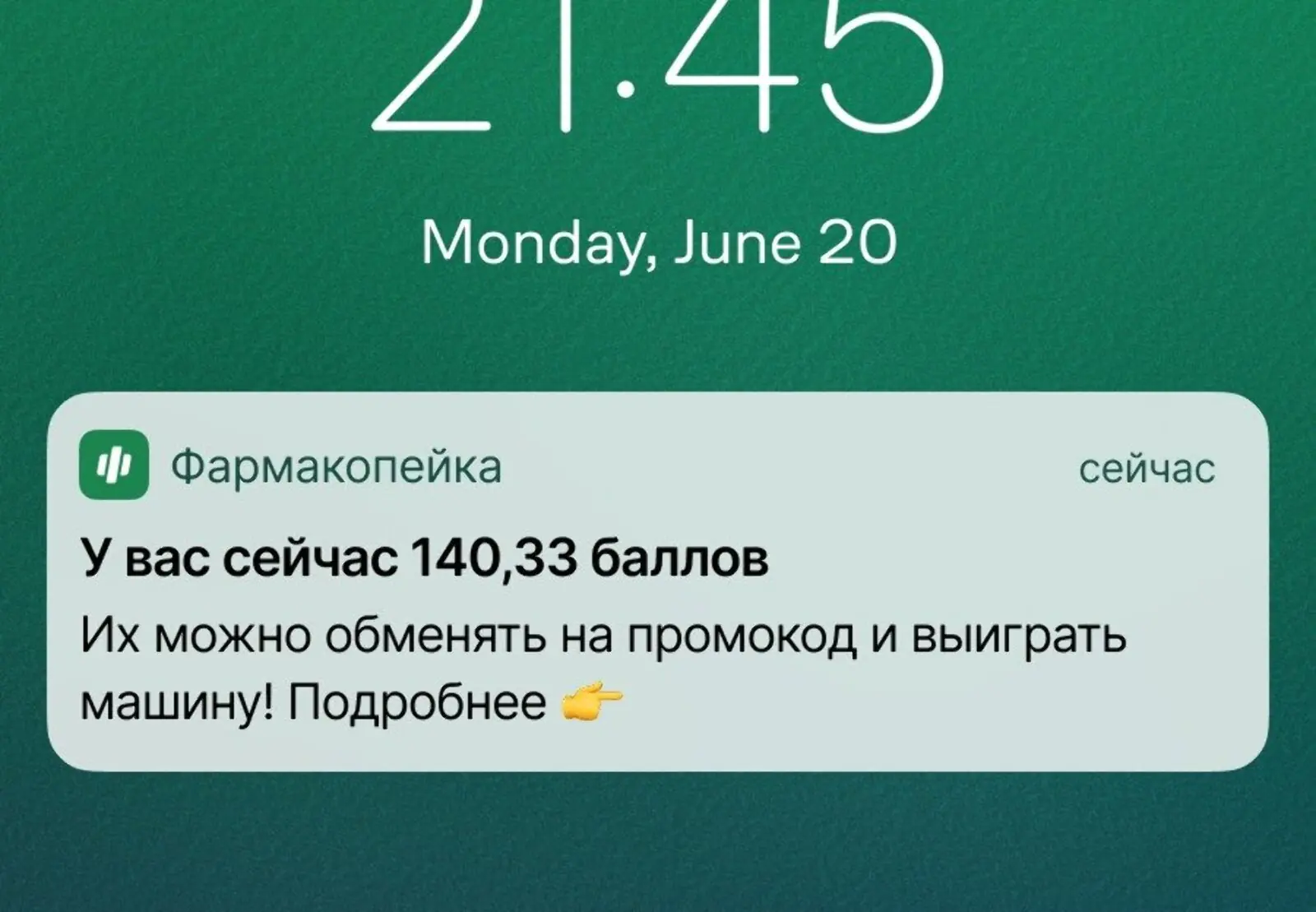 Пуш с призывом участвовать в акции. Его отправили тем, кто уже накопил бонусы на карте лояльности. Click rate — 8,1%