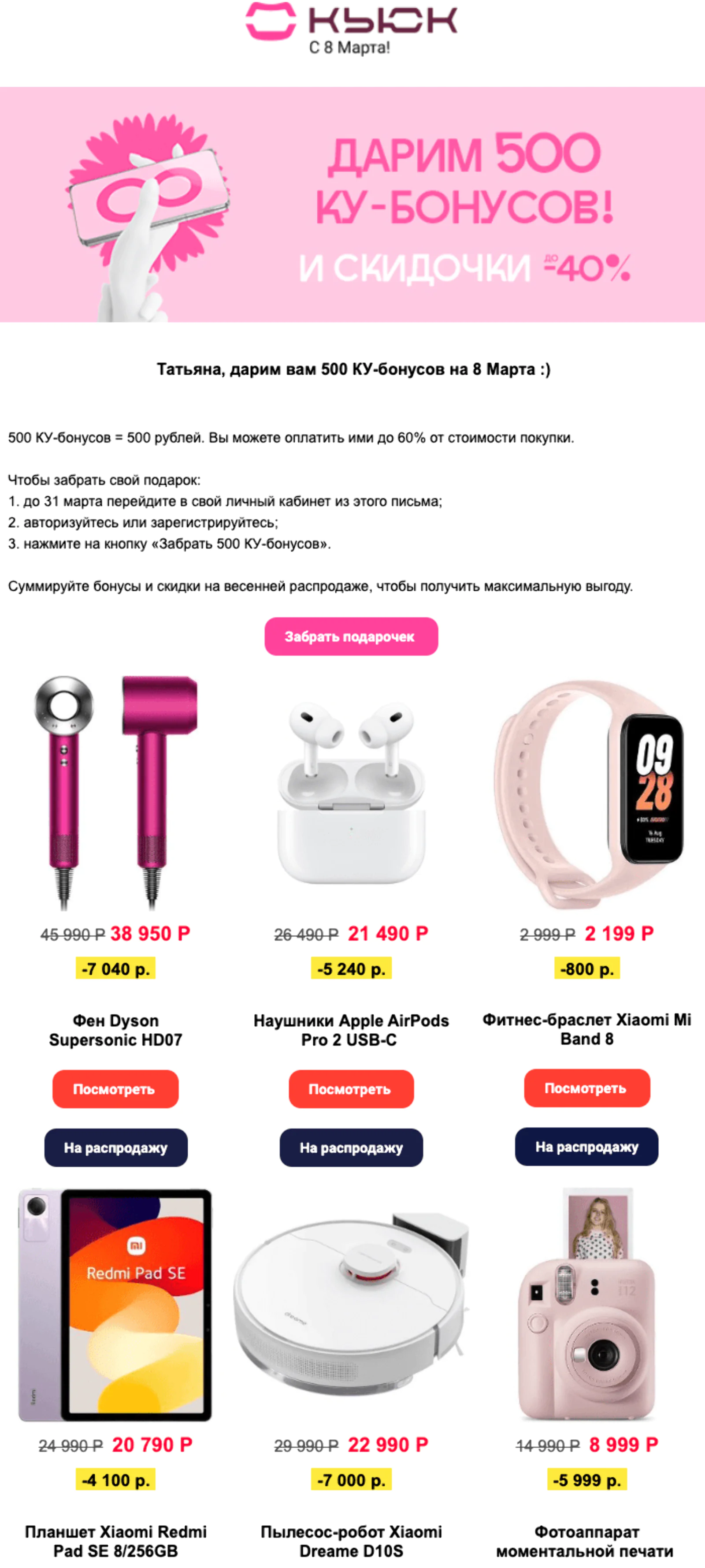 Рассылка для женщин, которые посещали сайт с подарками на 8 Марта, но так и не оформили заказ. Open rate — 14,7%, click rate — 1%, конверсия в заказ — 0,1%