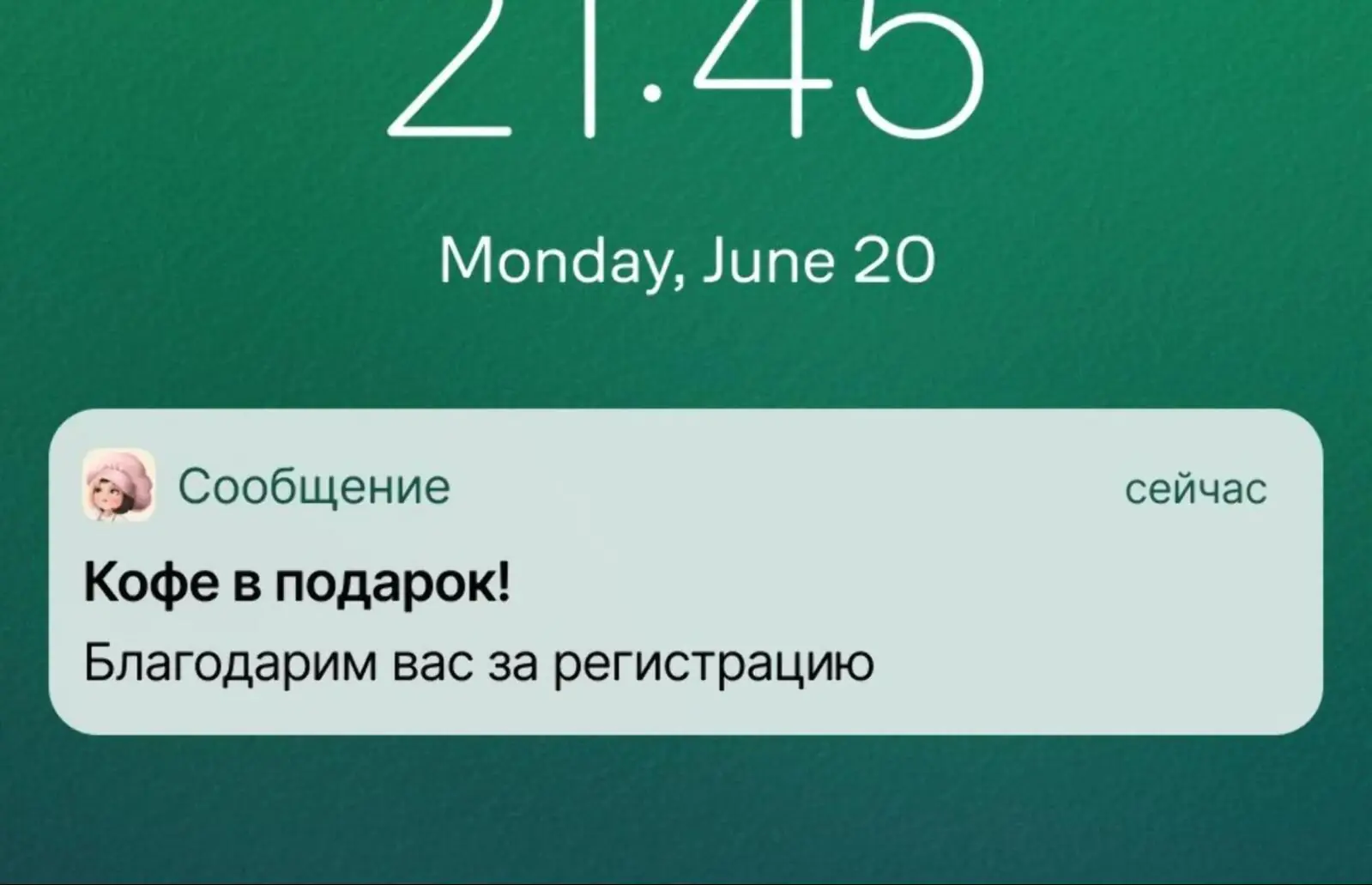 Картинка Сразу после регистрации пользователю приходит пуш с благодарностью