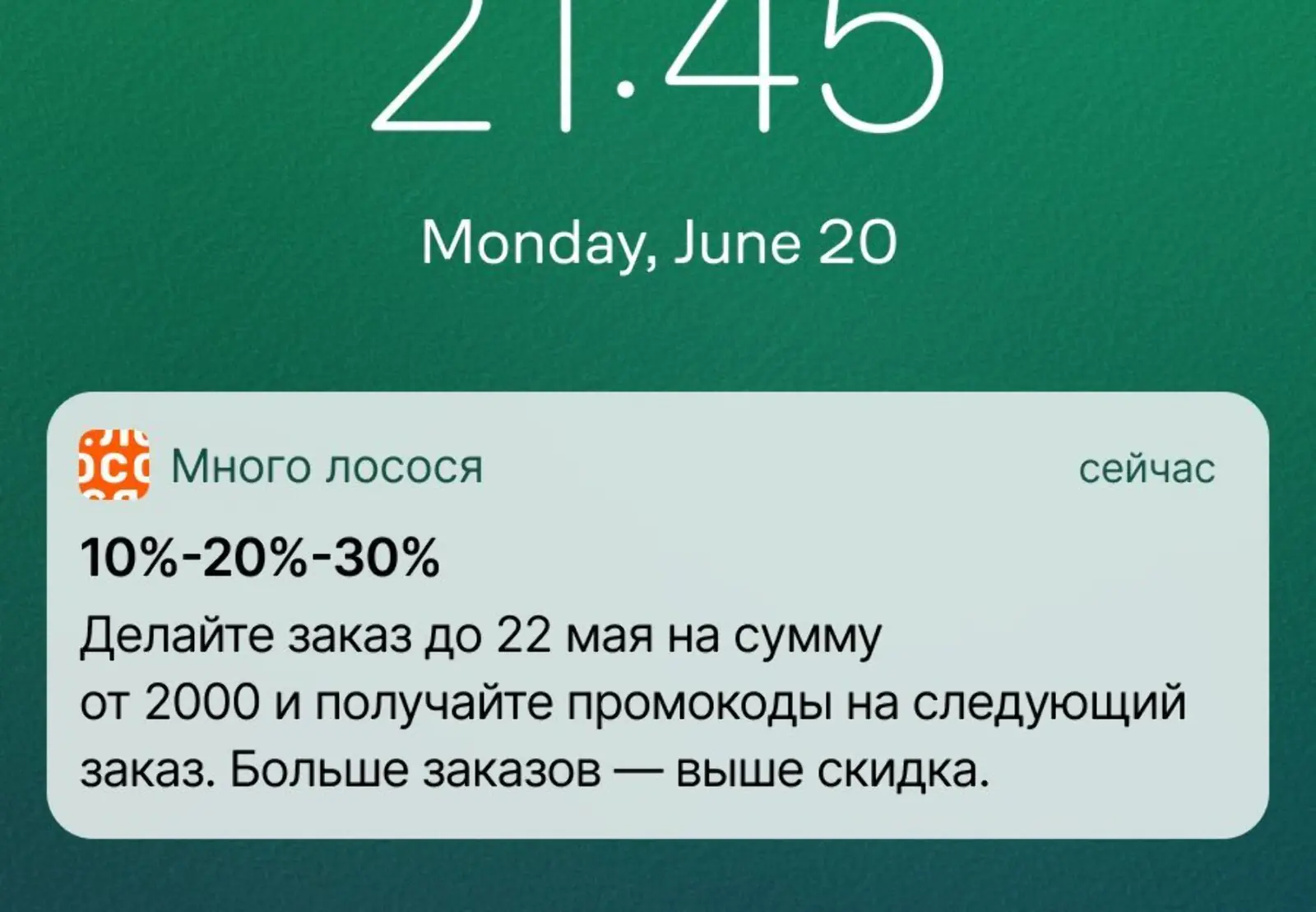 Пуш мотивирует сделать несколько заказов и получить бо́льшую скидку