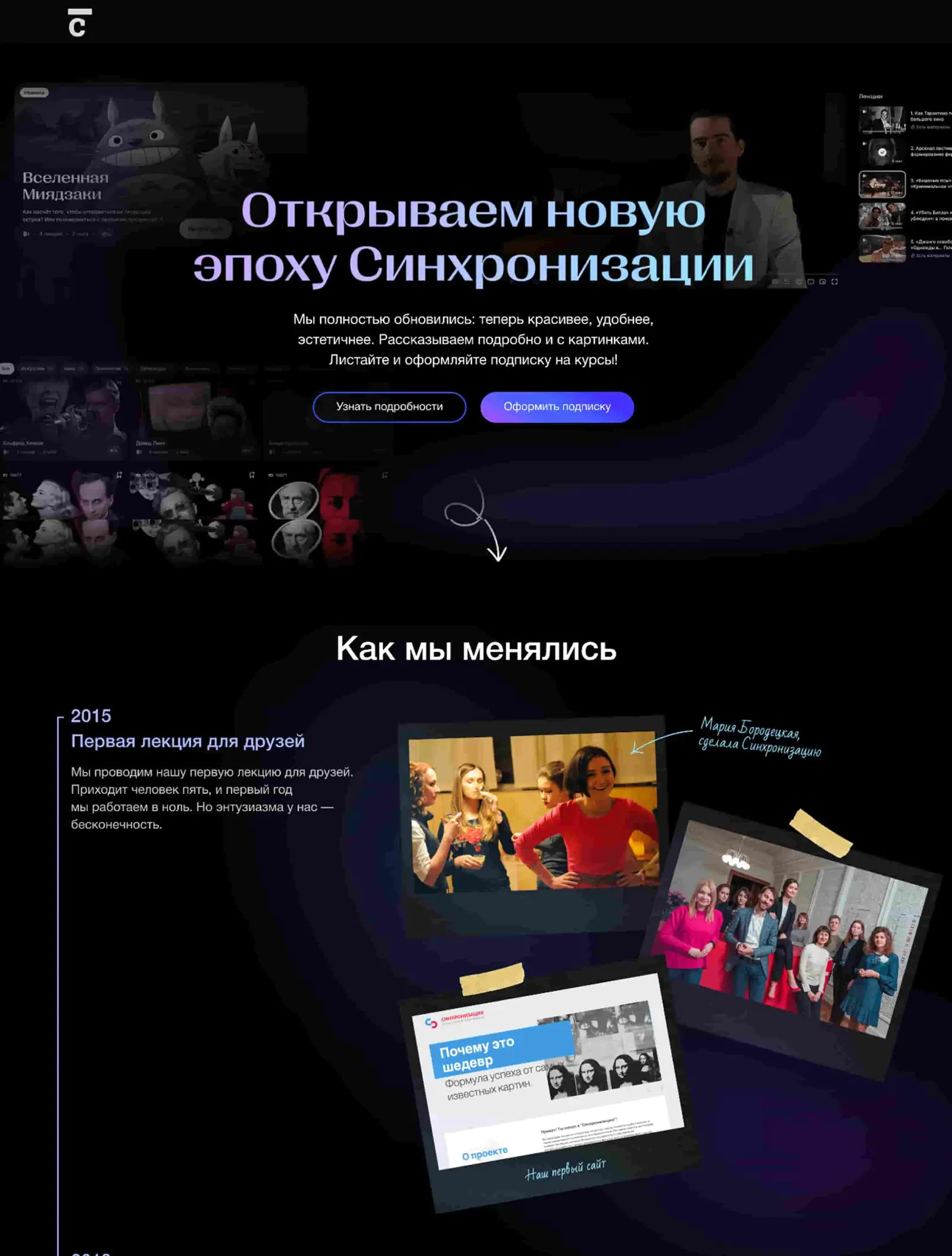 Обновленный лендинг «Синхронизации» с историей компании