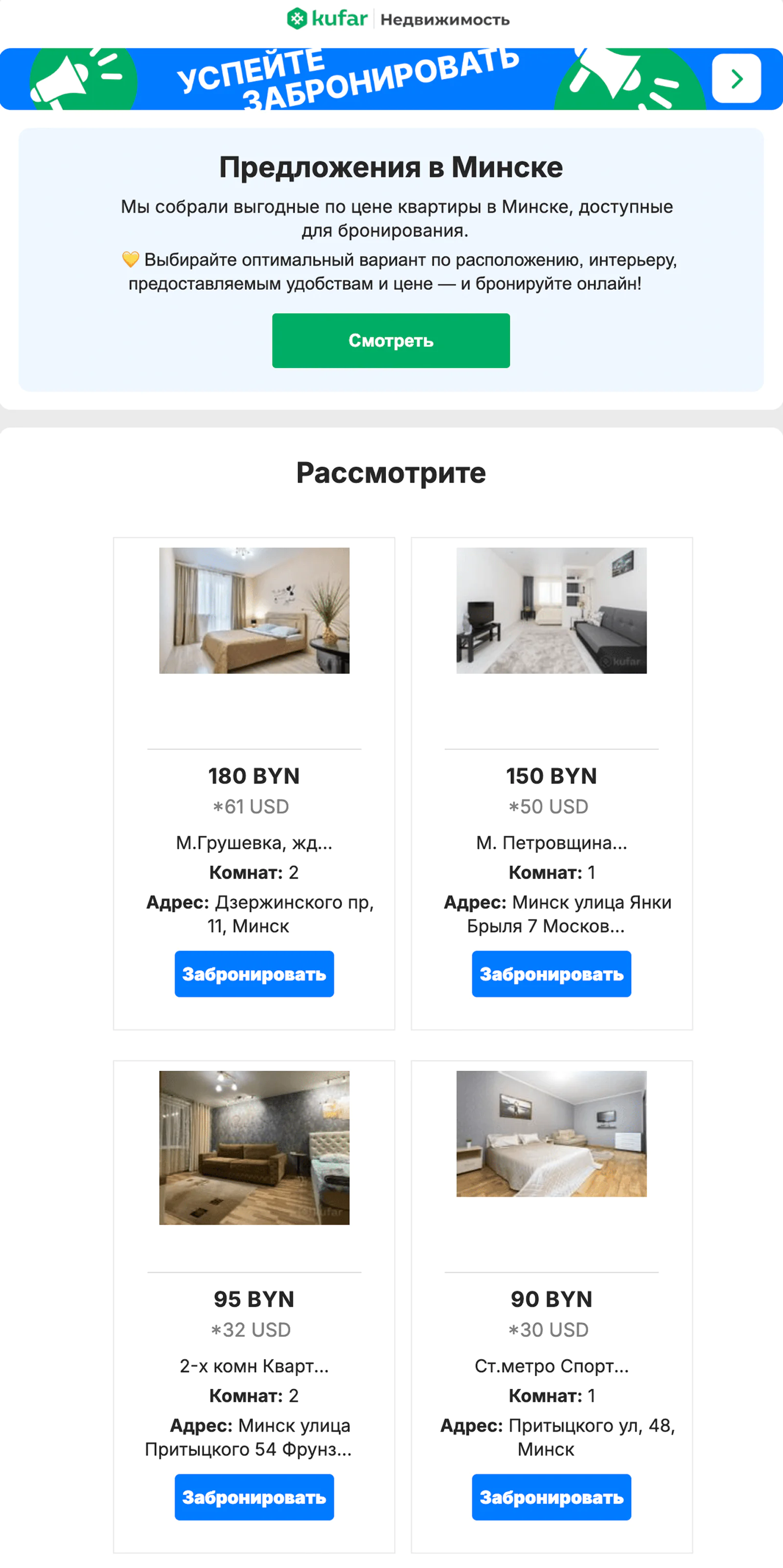 Рассылка с недорогими квартирами на сутки в Минске. Open rate — 34,2%, click rate — 2,4%, конверсия в забронированную ночь — 12,2%. Атрибуция по доставке с окном 3 дня