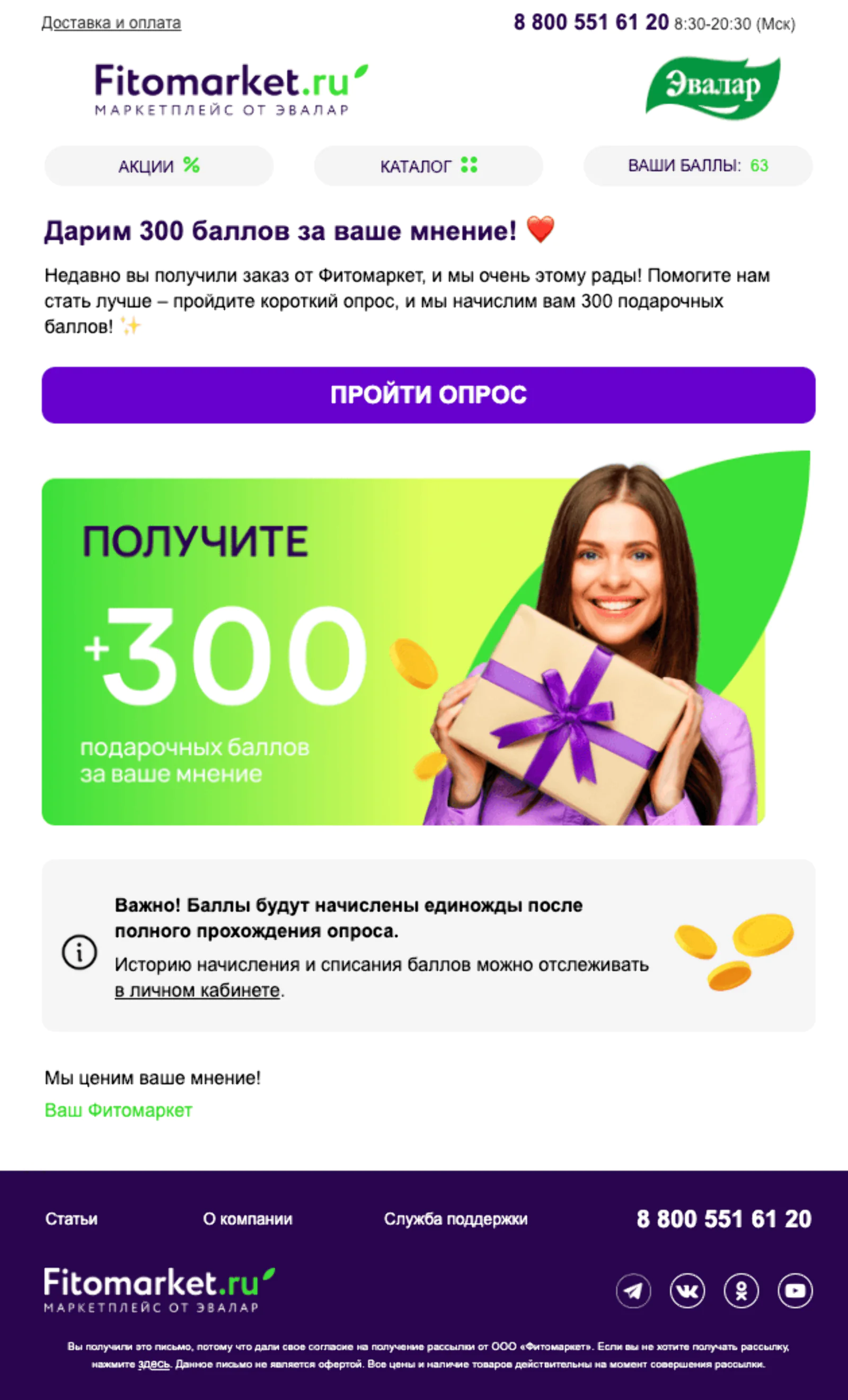 Письмо тем, кто оформил первый заказ на сайте «Фитомаркета» и получил его. Open rate — 21%, click rate — 12,6%, конверсия в заказ — 0,4%. Атрибуция — last non-direct touch по кликам