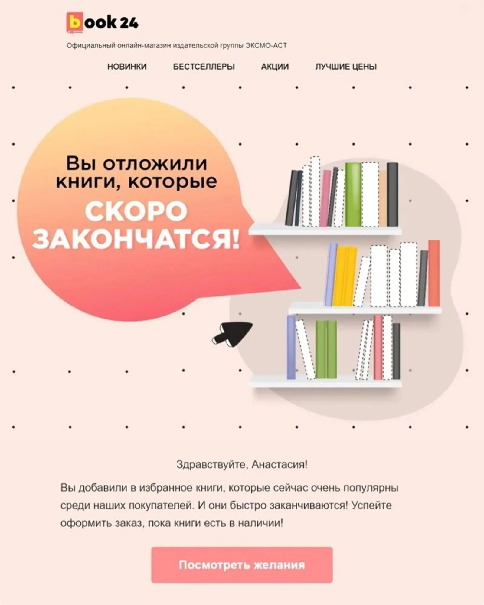 Интернет-магазин Book24 отправляет клиентам письмо, если понравившийся им товар скоро закончится на складе. Open rate — 13,3%, сlick rate — 2,1%, конверсия в заказ — 3,23%