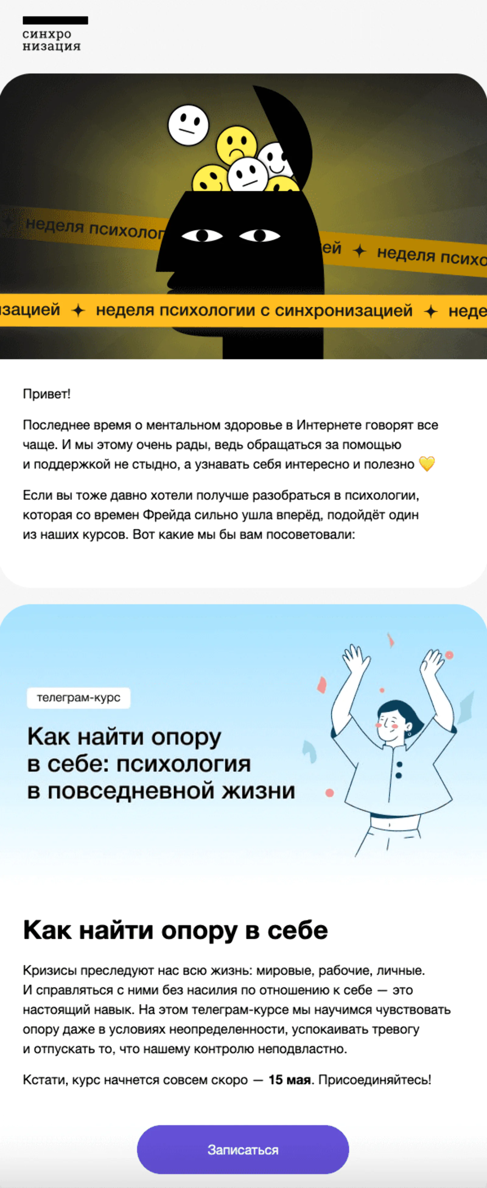 Подборка курсов о психологии и mental health. Отправка на всю базу. Open rate — 28,2%, click rate — 0,3%