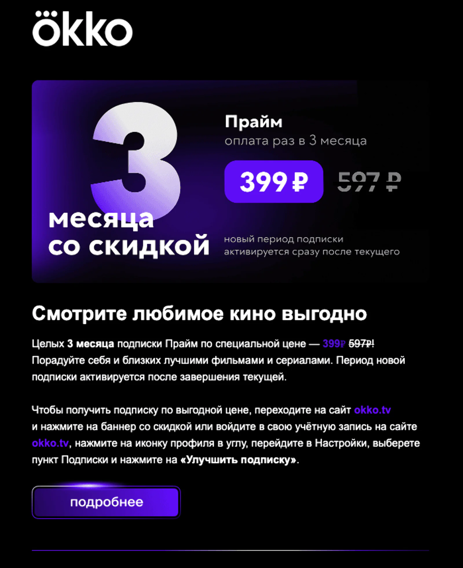 Картинка Okko предлагает пользователям улучшения подписки на более выгодных условиях