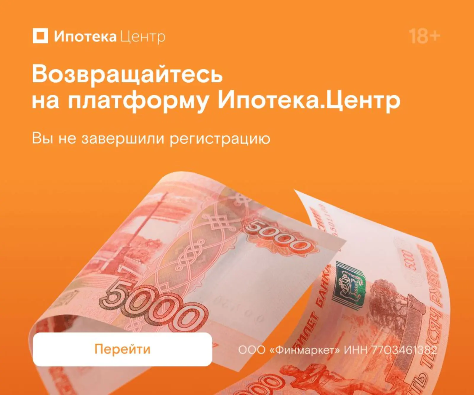 Картинка Объявление, которое видит сегмент потерянных пользователей «Ипотека.Центр»