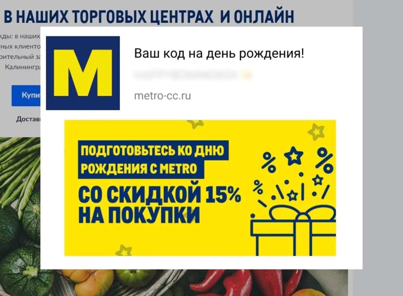 Картинка Вебпуш на сайте METRO со скидкой. Open rate — 56,5%, click rate — 6,1%