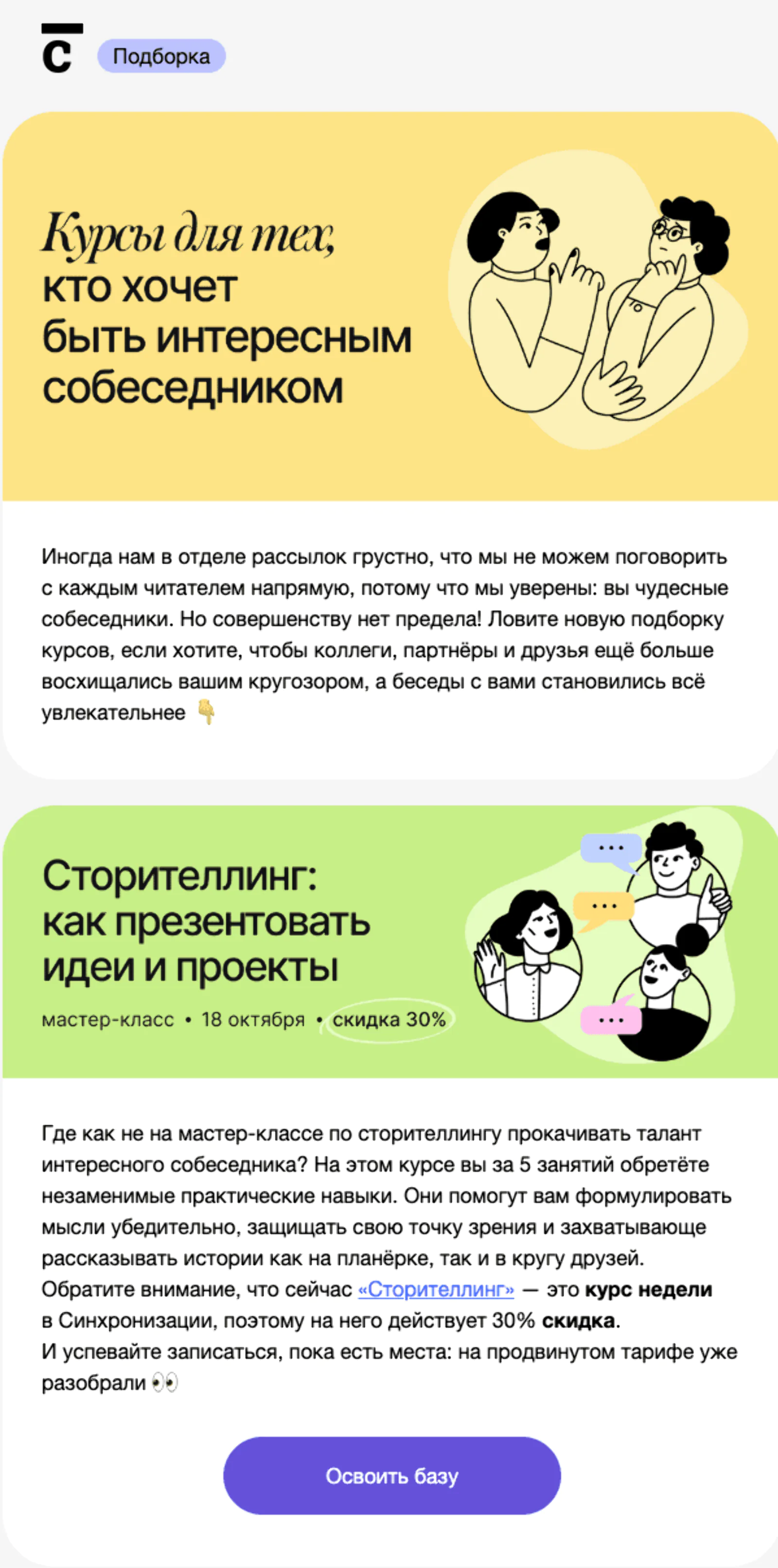 Подборка курсов для общего развития. Помимо сторителлинга, внутри — курсы по литературе, изобразительному искусству и кино. Open rate — 19,8%, click rate — 0,2%