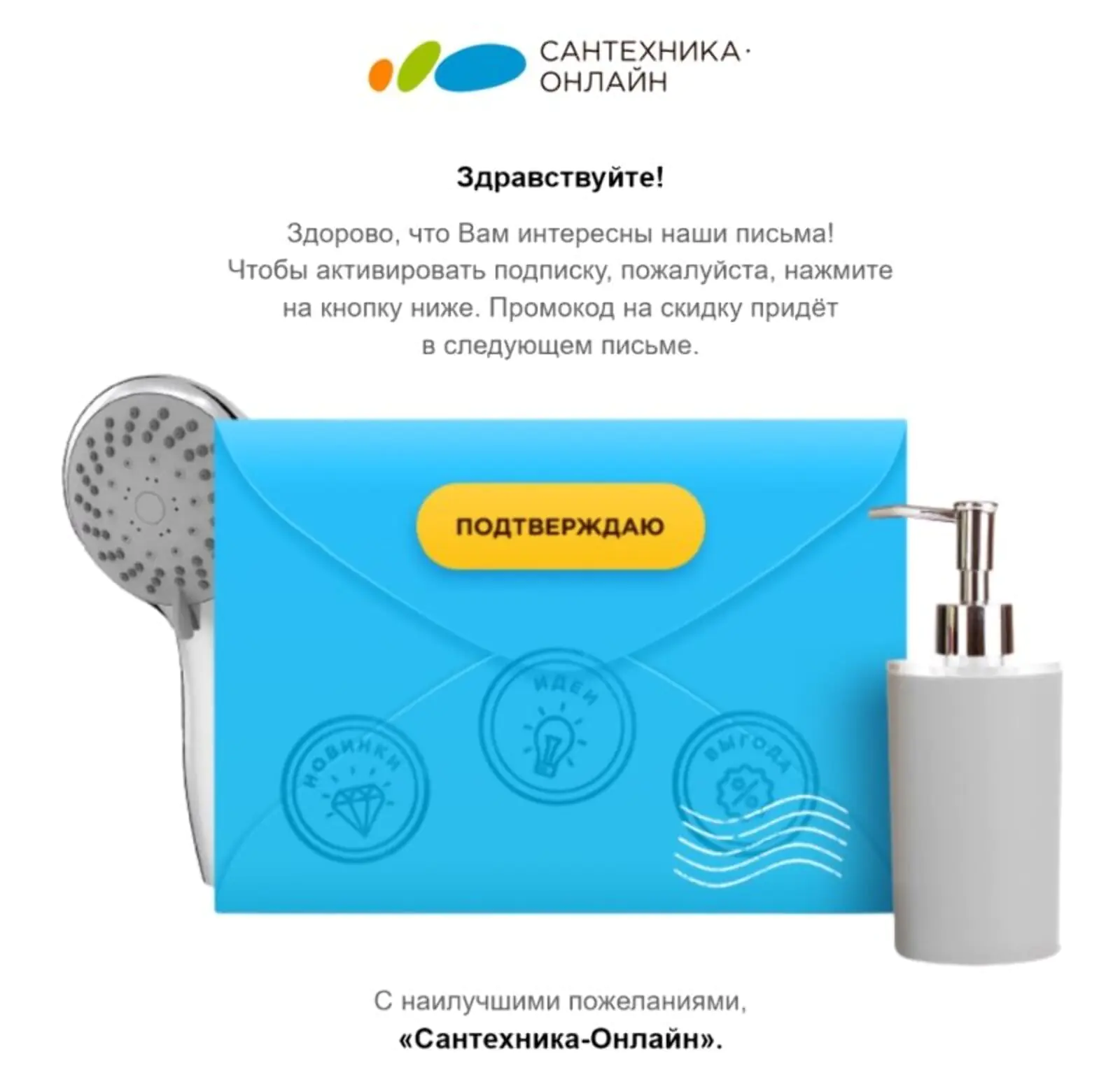 Картинка «Сантехника-Онлайн» отправляет подписчикам письмо-подтверждение сразу после того, как они оставляют контакты на сайте