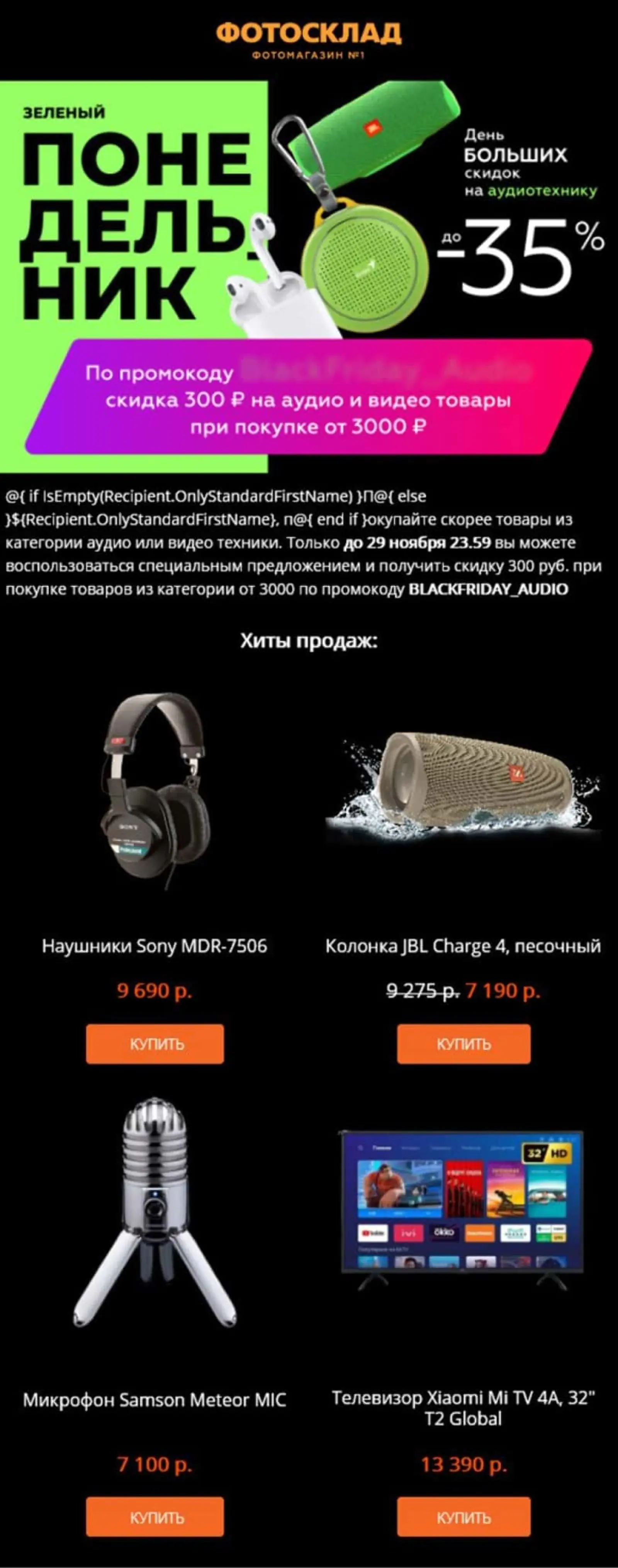 Картинка Письмо с промокодом на отдельную категорию товаров отправляли каждый день в течение недельной распродажи