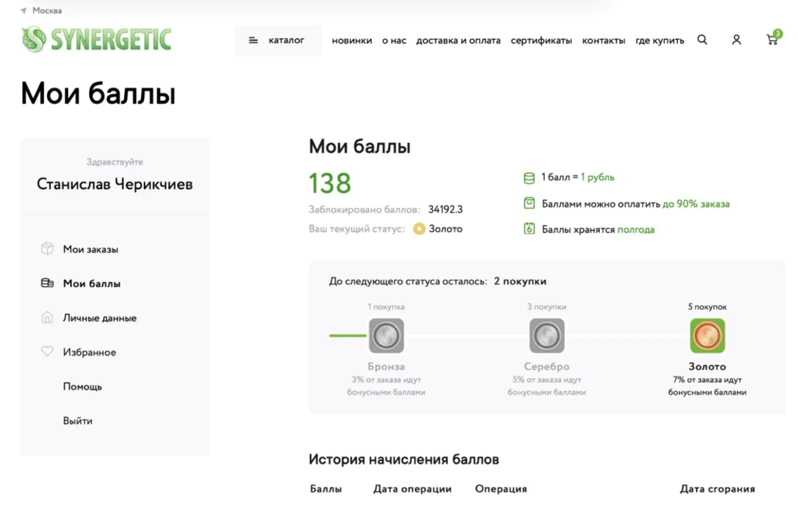 Картинка Кроме размера бонусов и статуса в программе лояльности в личном кабинете можно узнать, сколько хранятся баллы и какие правила их списания действуют