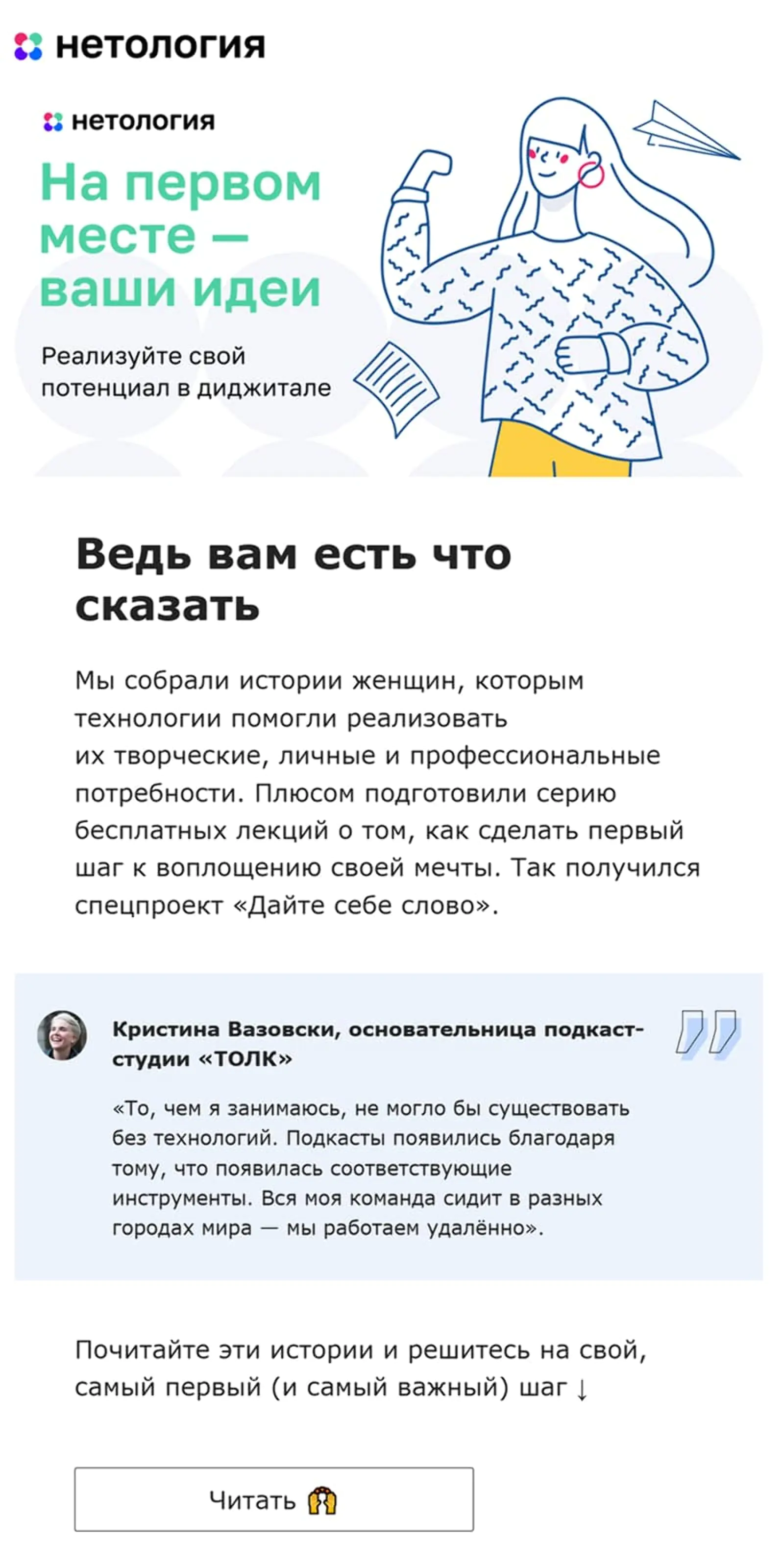 «Нетология» отправляет подписчикам мотивирующие истории женщин, которые используют технологии в жизни и карьере