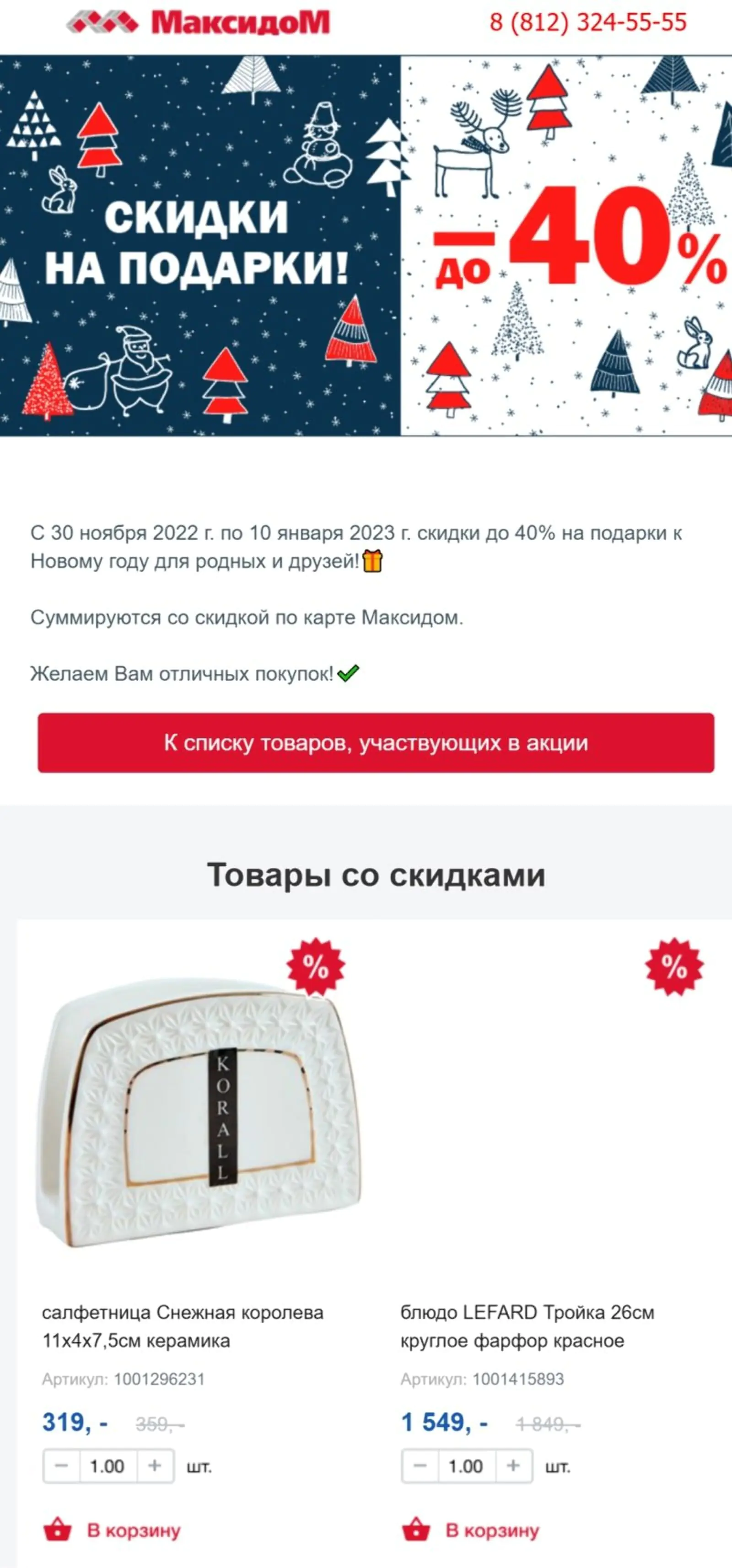 Картинка «Максидом» удерживает скидки весь декабрь и в праздничные дни декабря