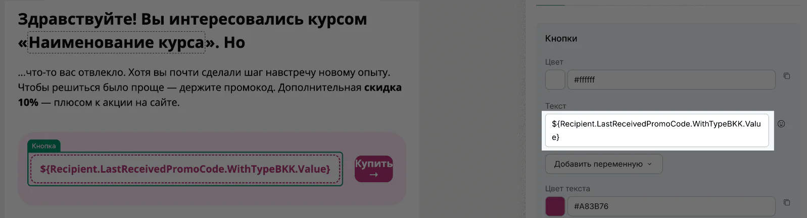Чтобы пользователи получили персональную скидку, нужно скопировать параметр из заранее созданного пула промокодов и подставить его в рассылку. Данные будут подтягиваться в письмо автоматически