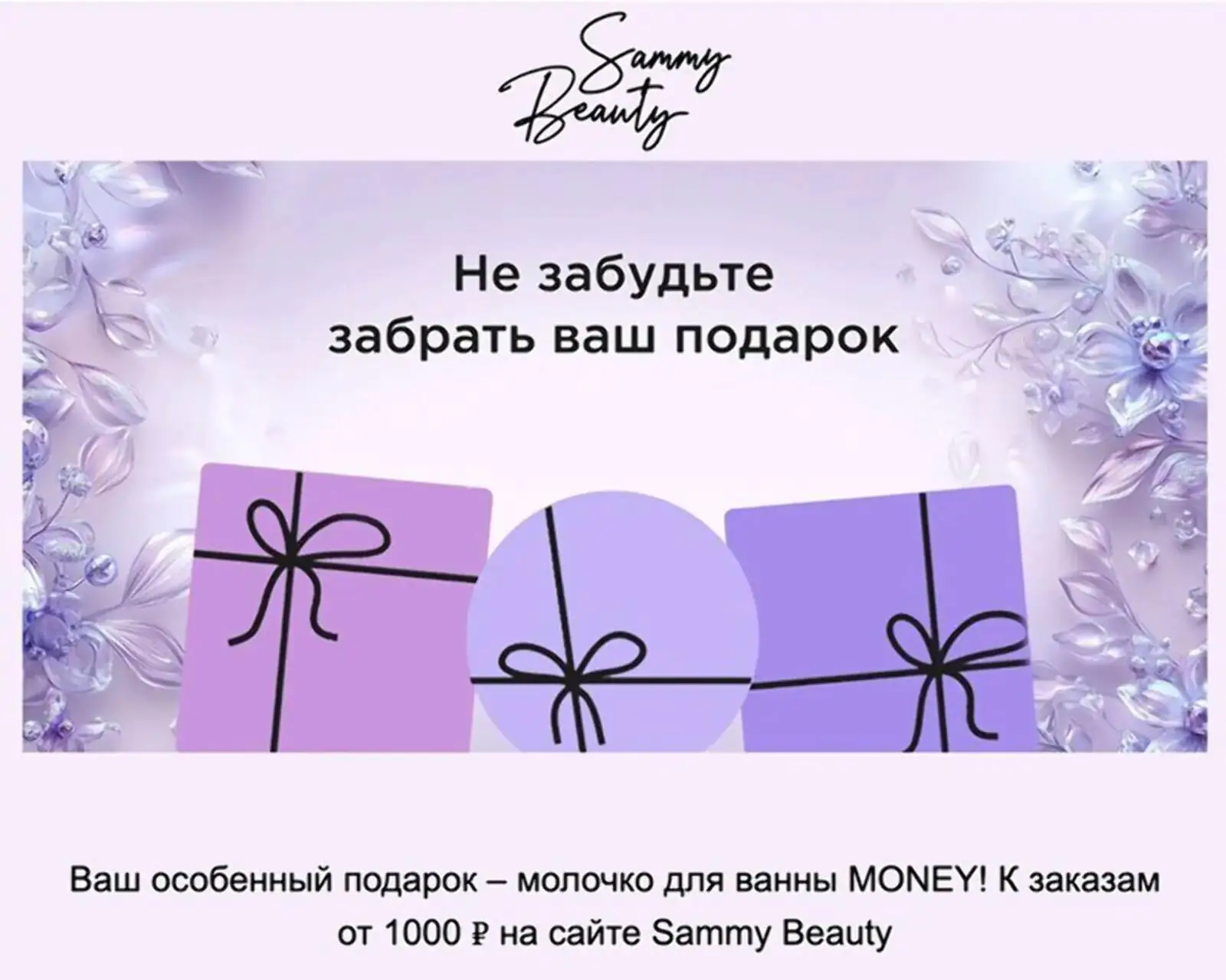 После того как пользователь оставил имя и email в форме на сайте, ему отправляют письмо с промокодом. При покупке от 1000 ₽ клиент может получить подарок