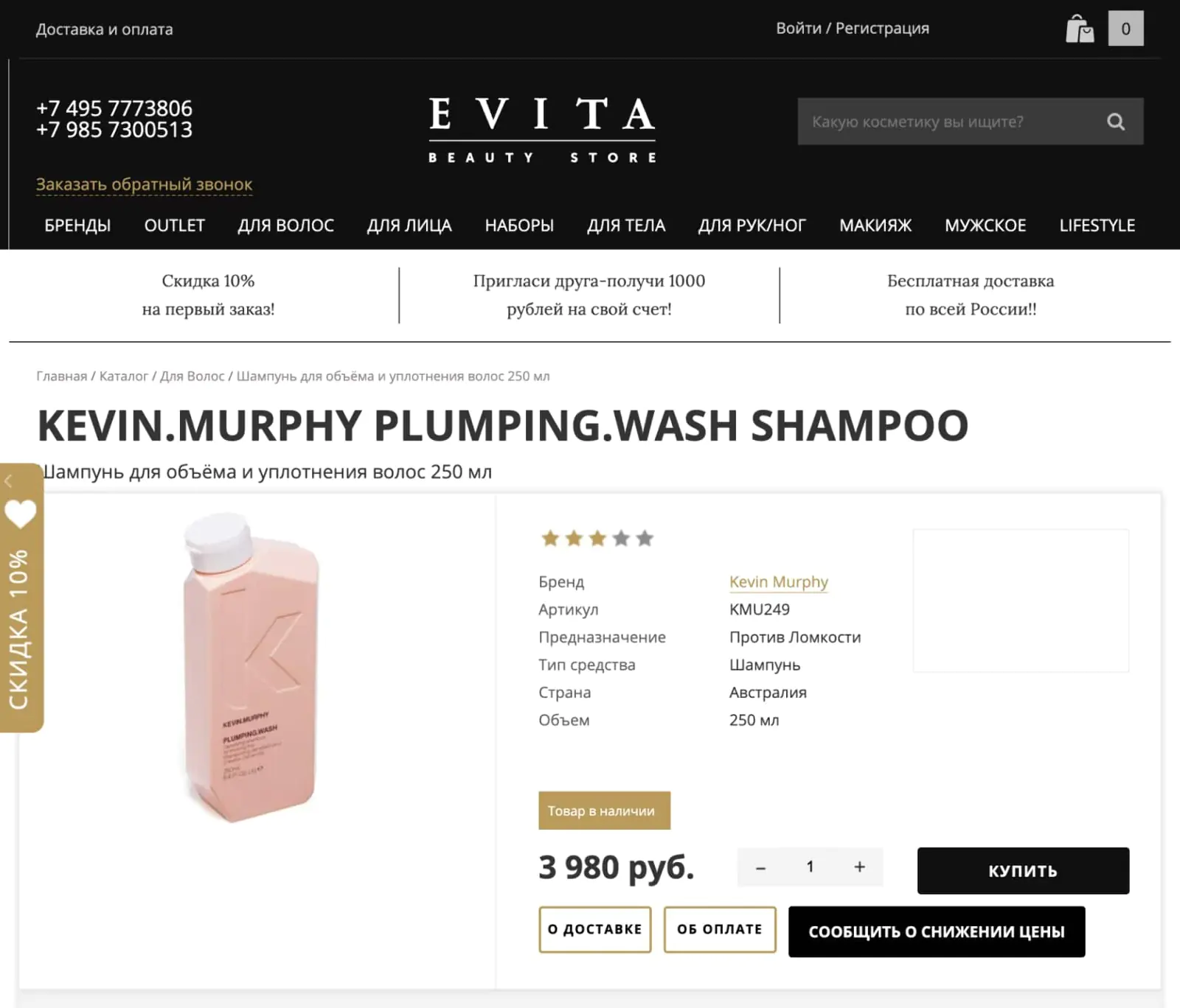 Магазин парфюмерии и косметики Evita Store на сайте предлагает клиенту подписаться на снижение цены