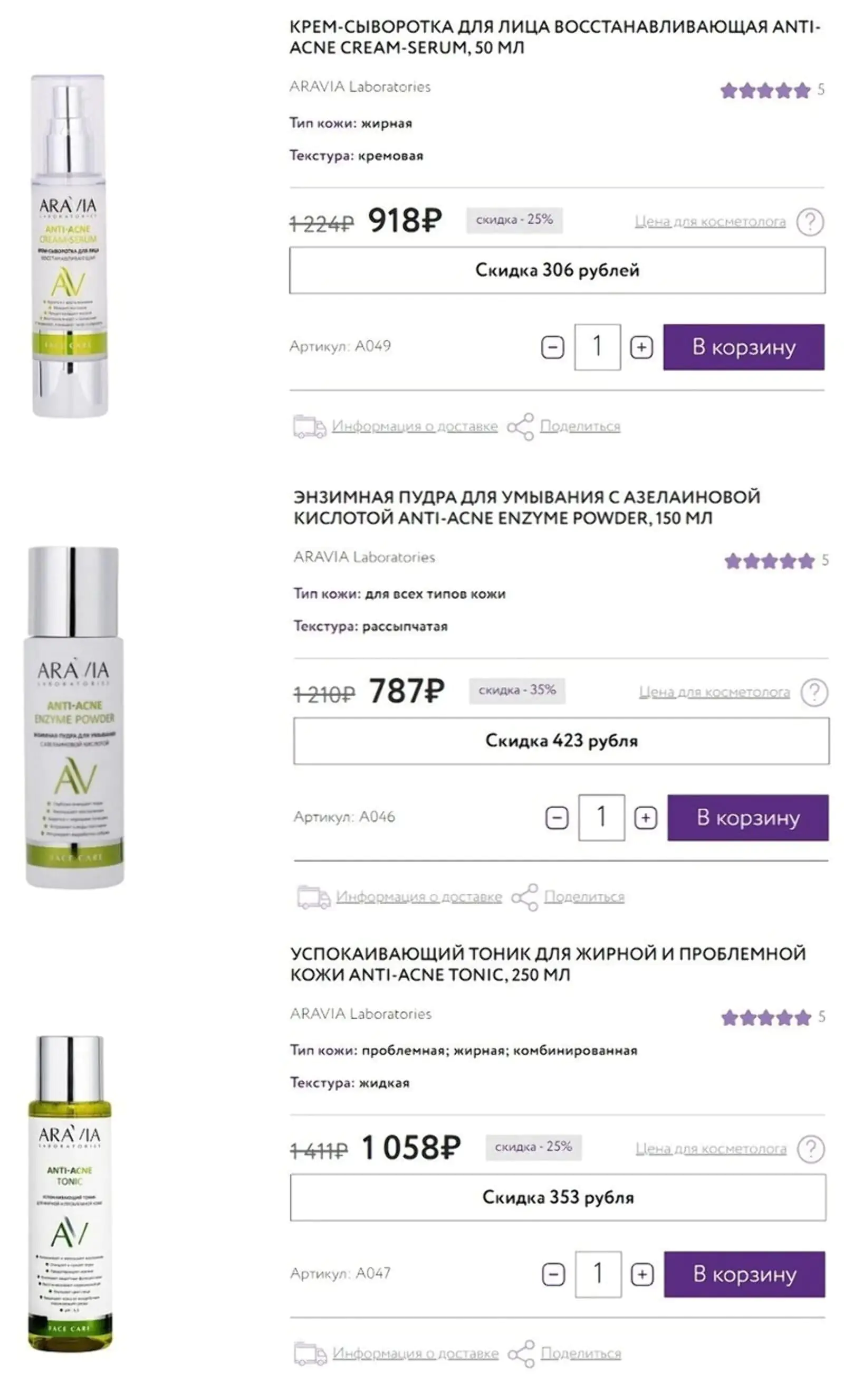 На сайте Aravia крем-сыворотка, энзимная пудра и тоник в сумме стоят 2763 рубля