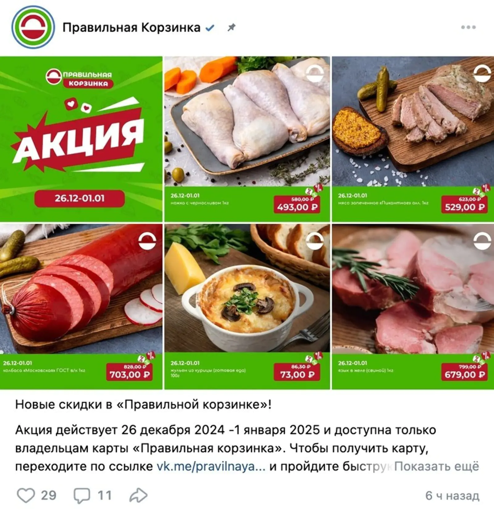 Пост об акционных товарах недели в группе «Правильной корзинки» во «ВКонтакте». Также о них рассказывают на сайте, на «Яндекс Картах», в агрегаторе скидок «Едадил»